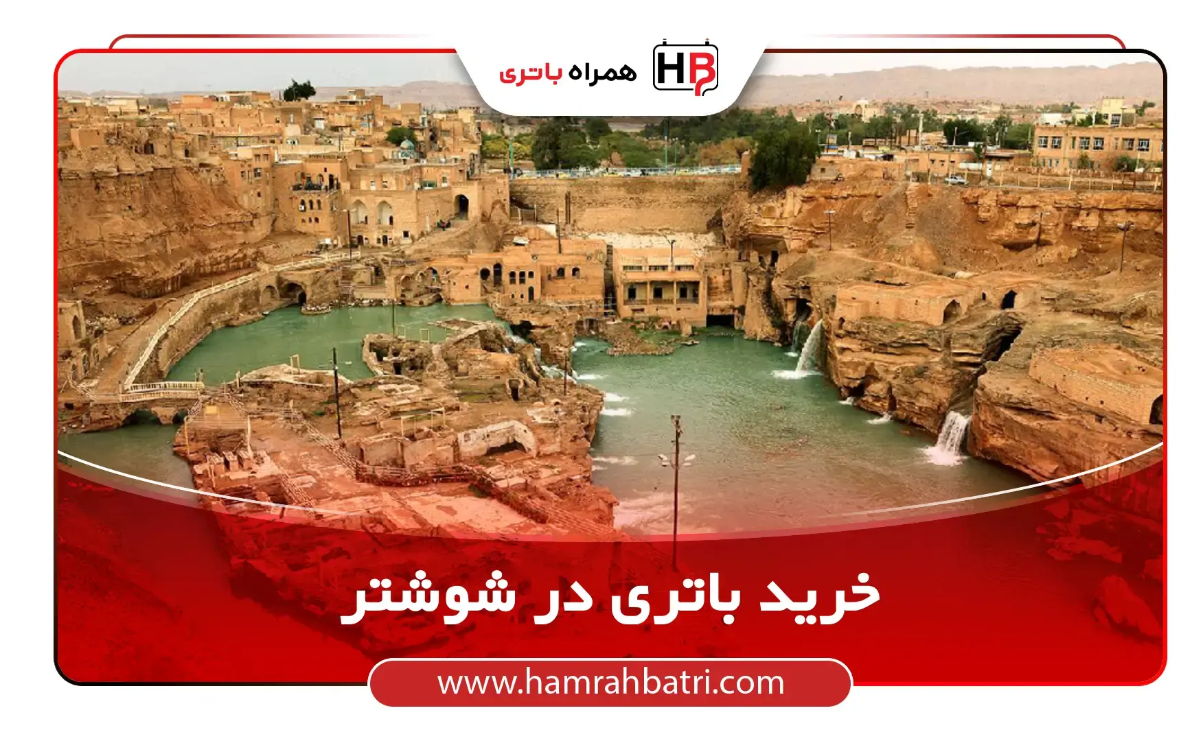 خرید باتری در شوشتر
