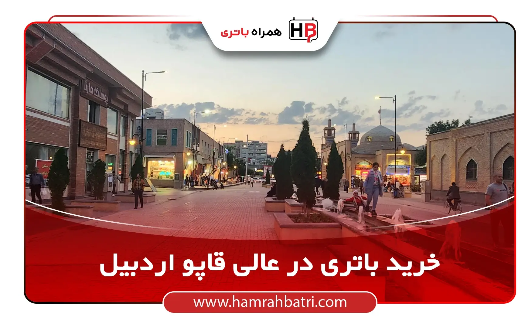 خرید باتری در عالیقاپو اردبیل-1