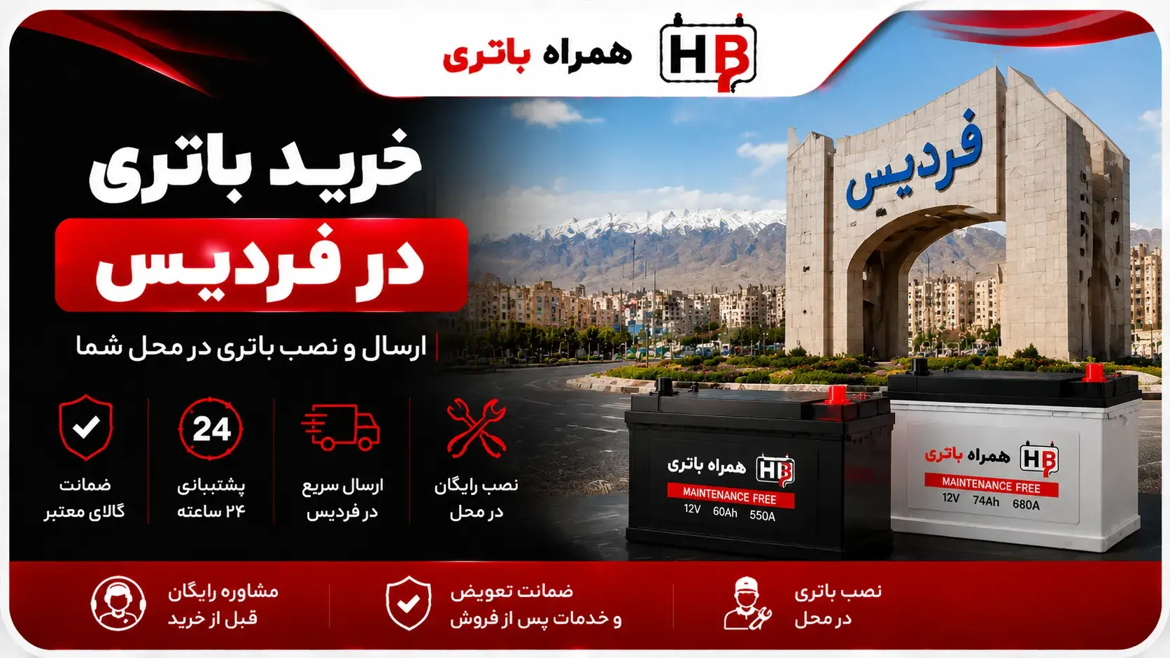 خرید باتری در فردیس