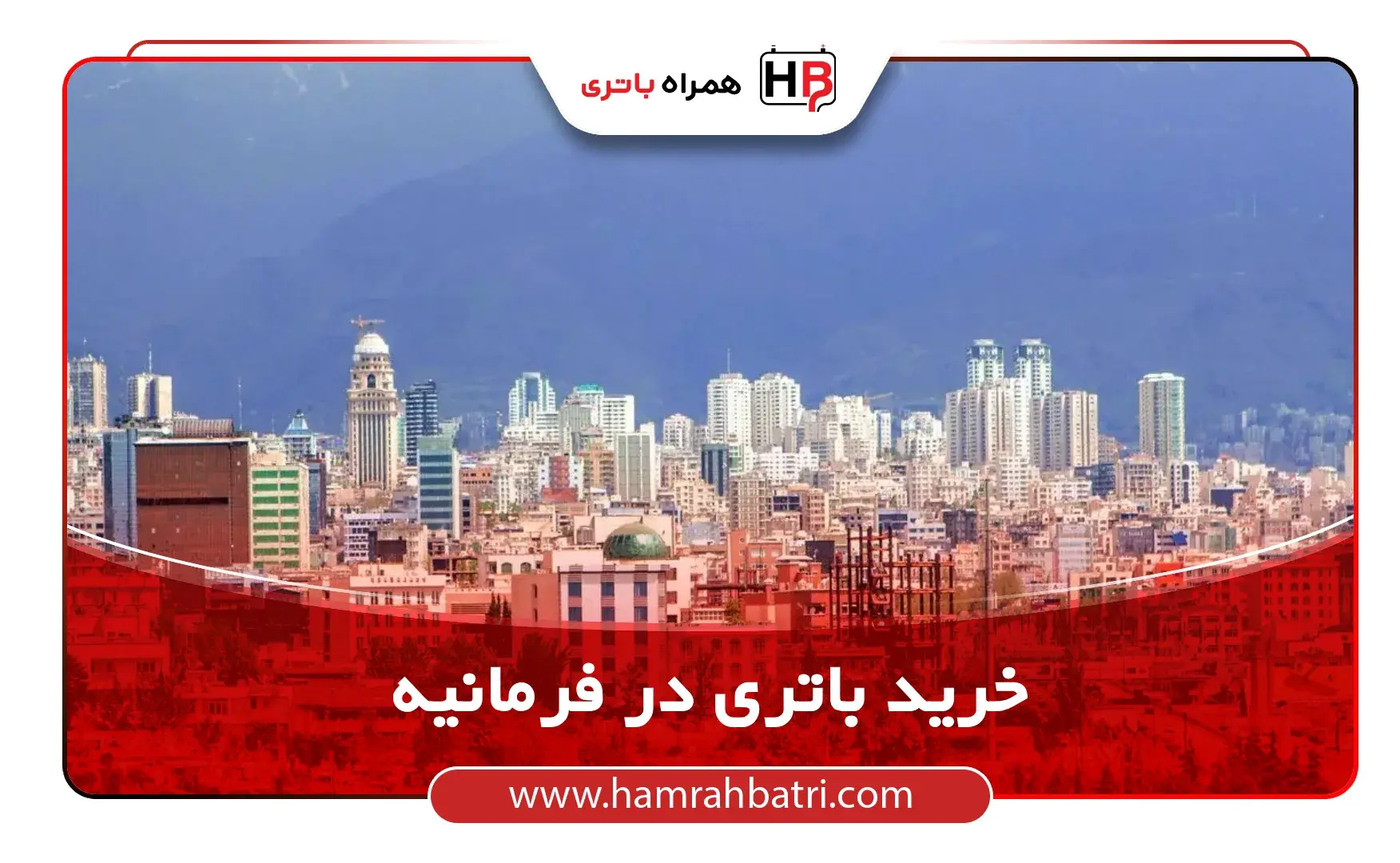 خرید باتری در فرمانیه