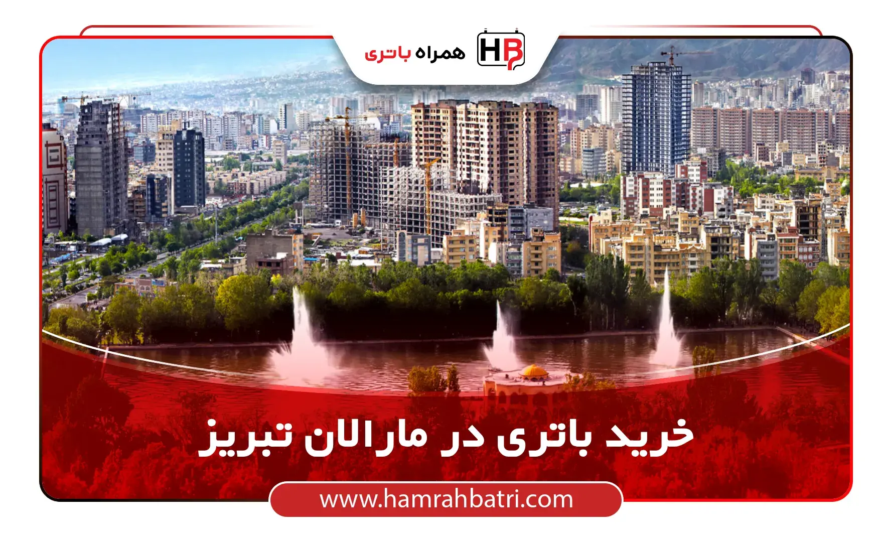 خرید باتری در مارالان تبریز