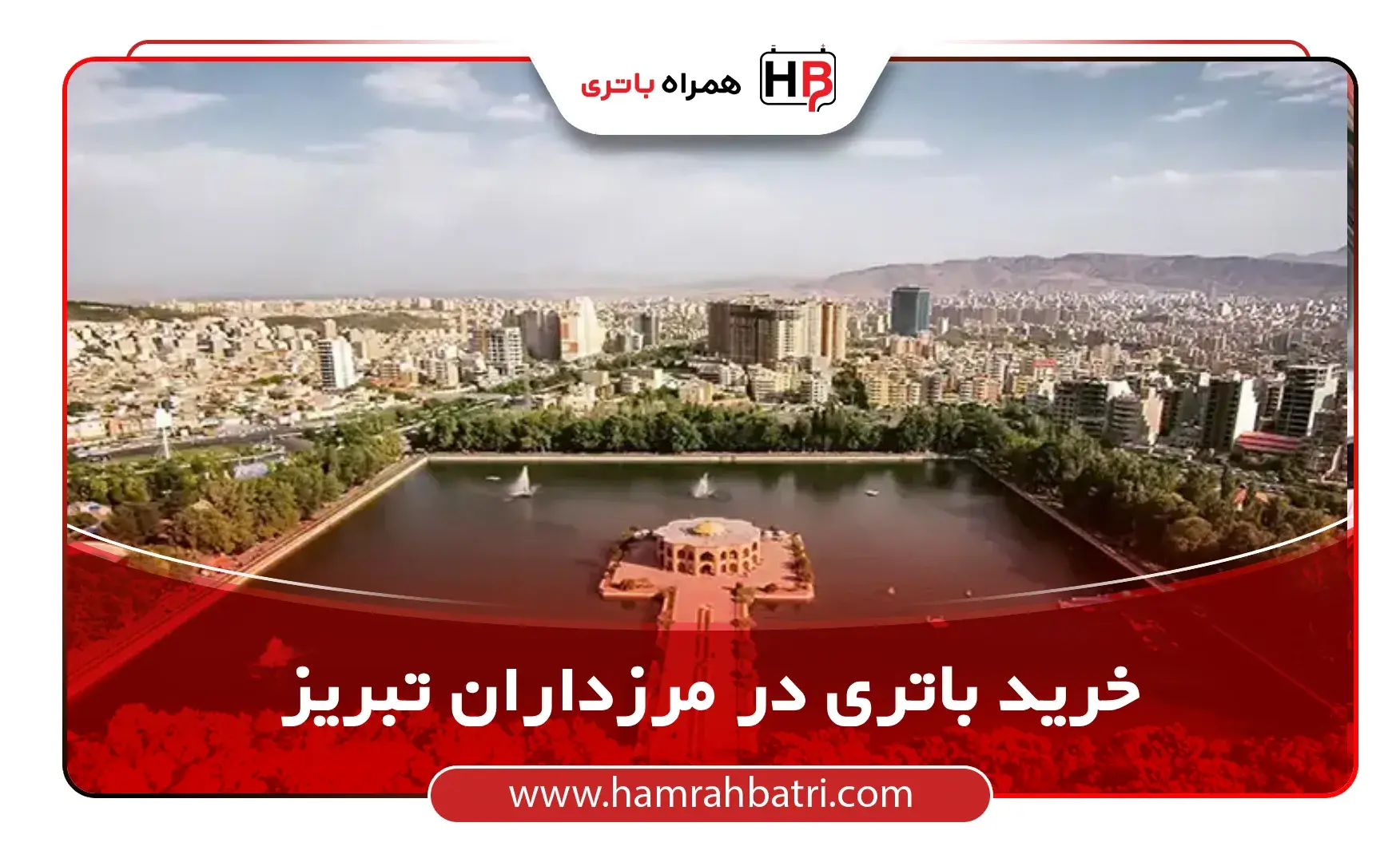 خرید باتری در مرزداران تبریز