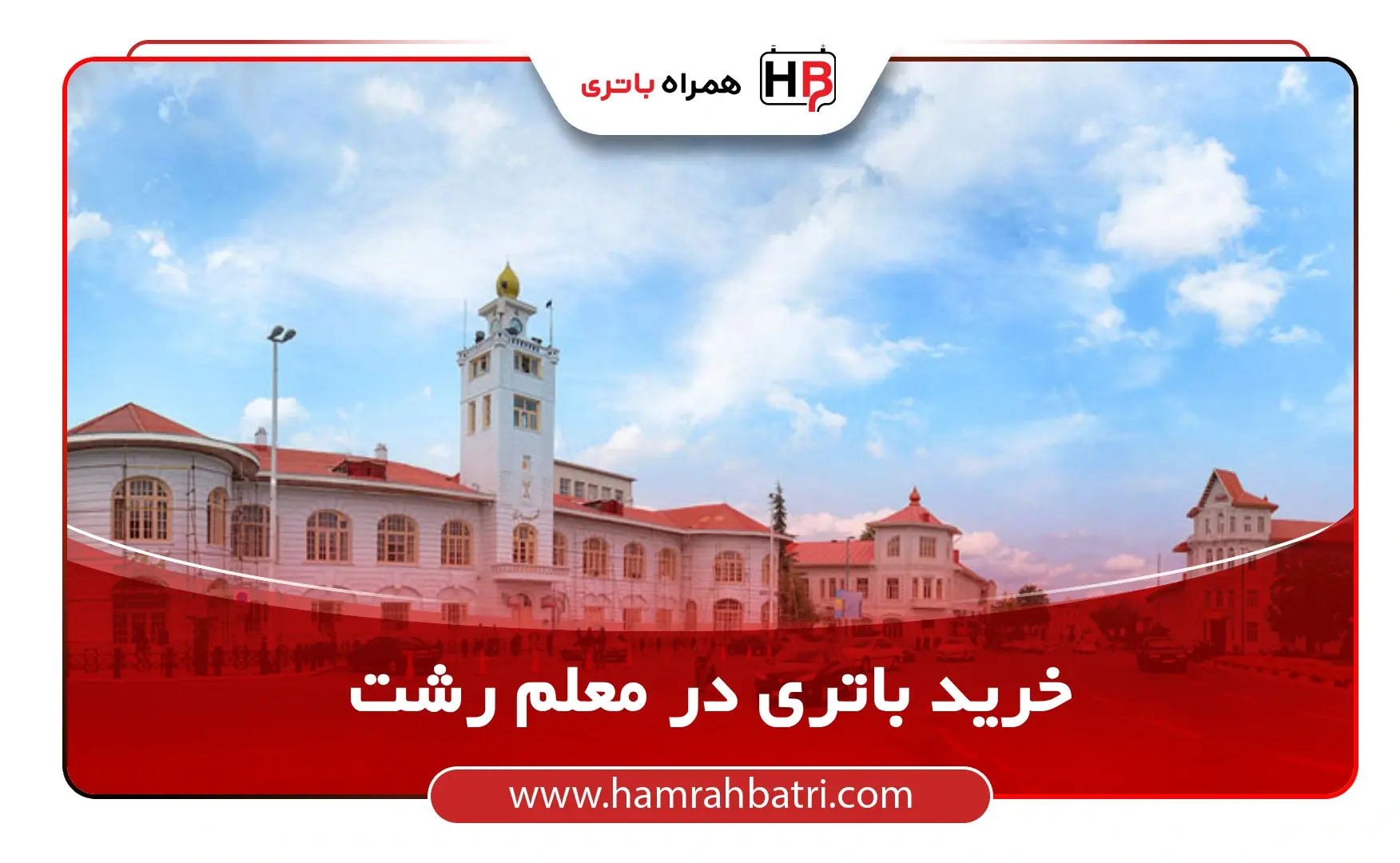 خرید باتری در معلم رشت