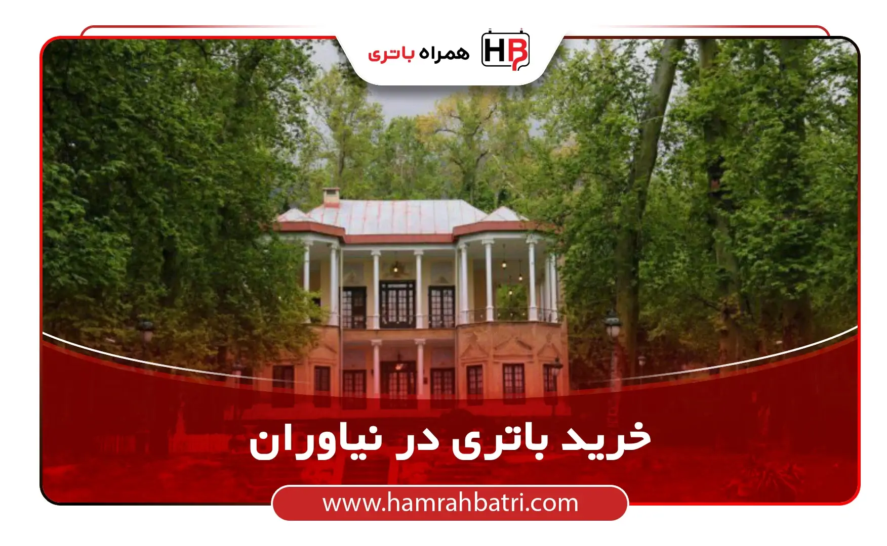 خرید باتری در نیاوران