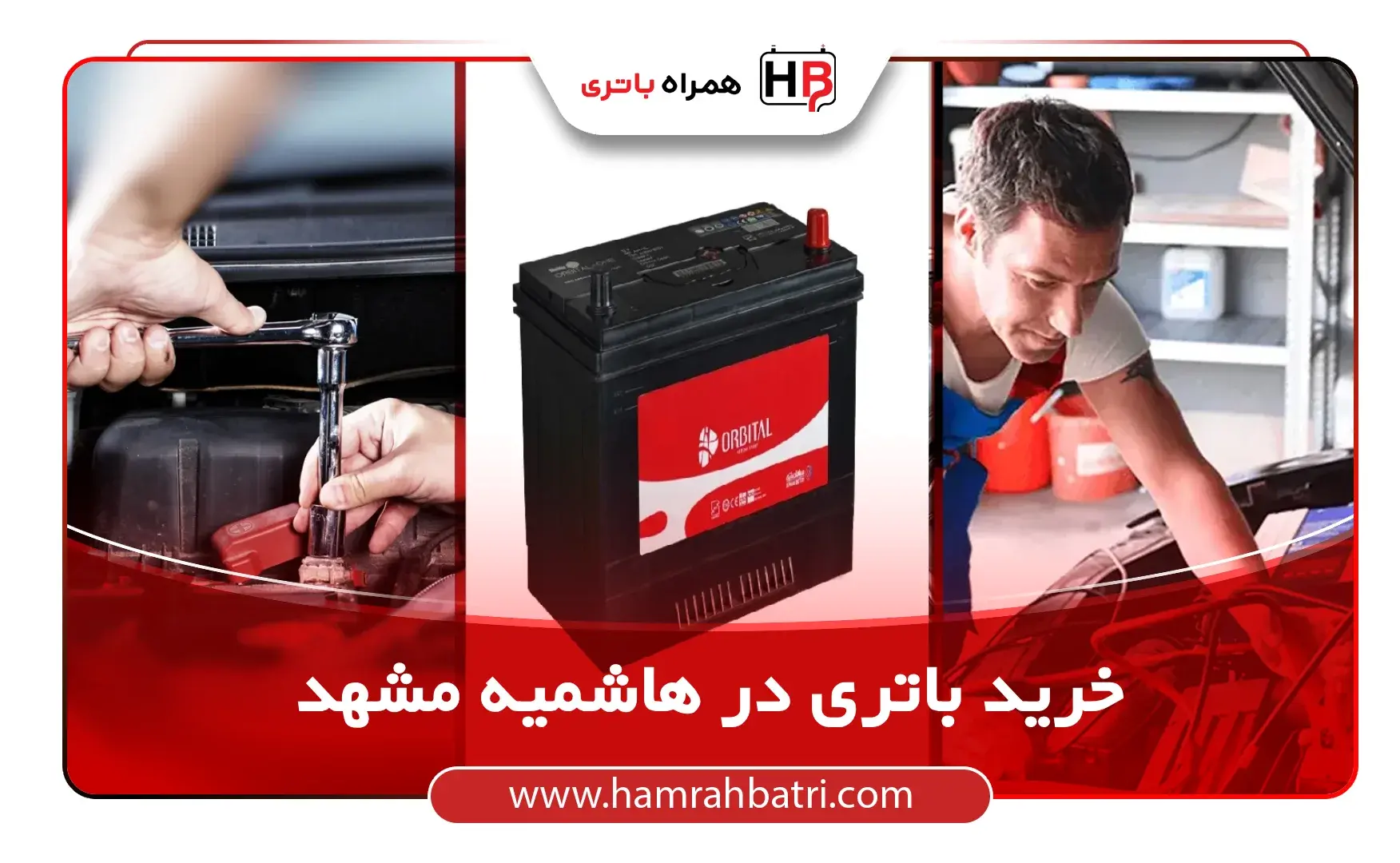 خرید باتری در هاشمیه مشهد