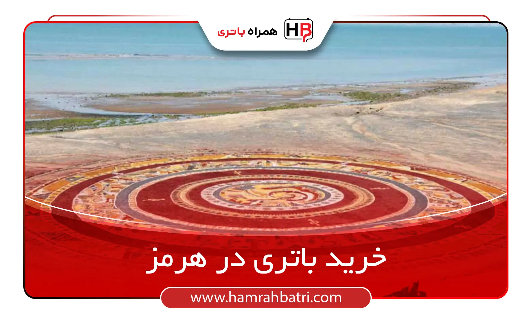 خرید باتری در هرمز