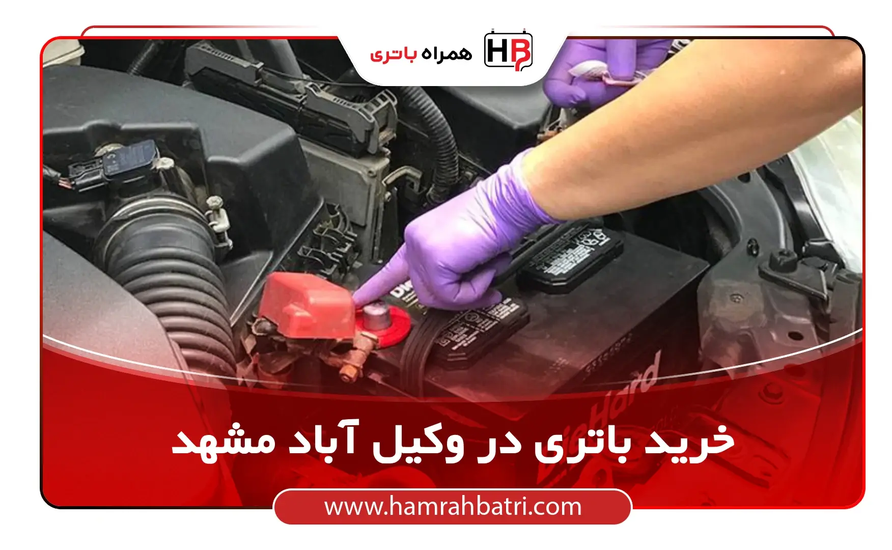 خرید باتری در وکیل آباد