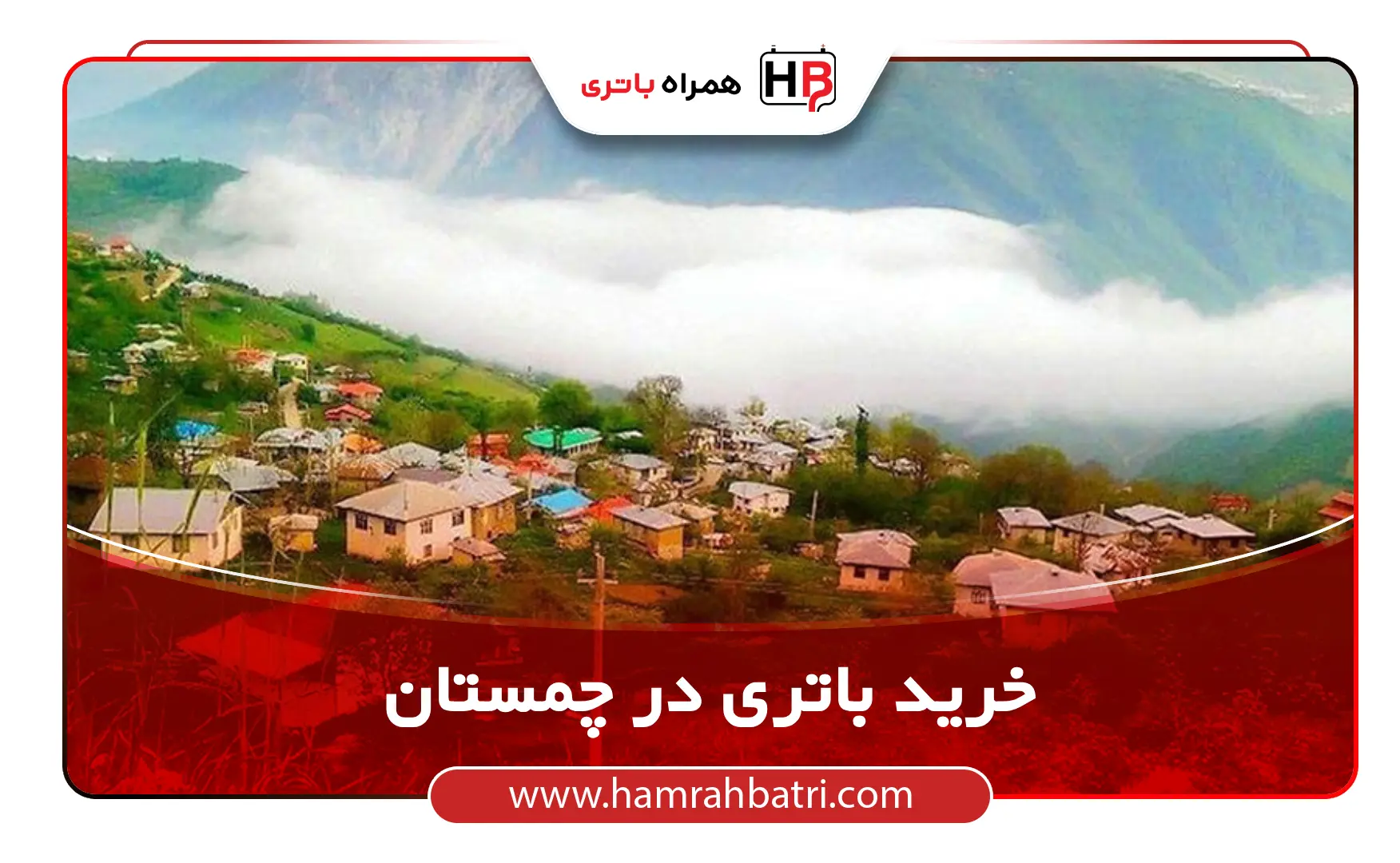 خرید باتری در چمستان