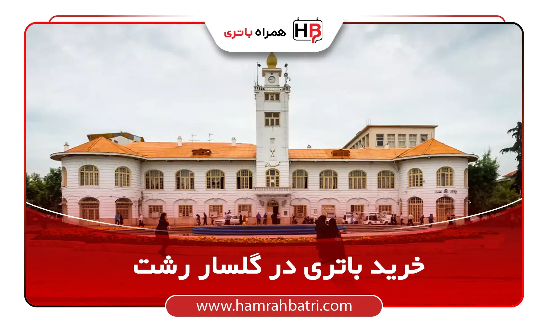 خرید باتری در گلسار
