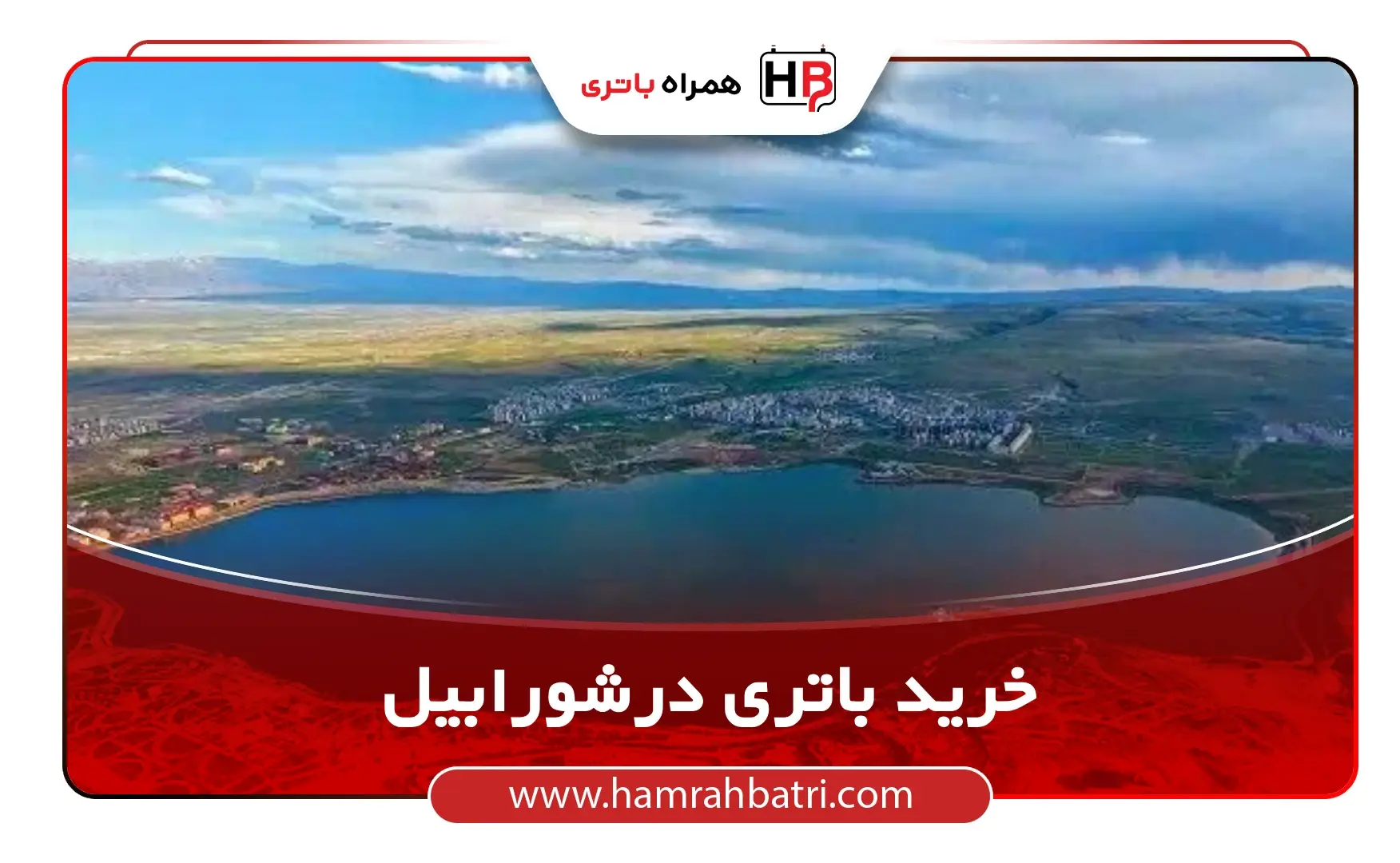 خرید باتری درشورابیل
