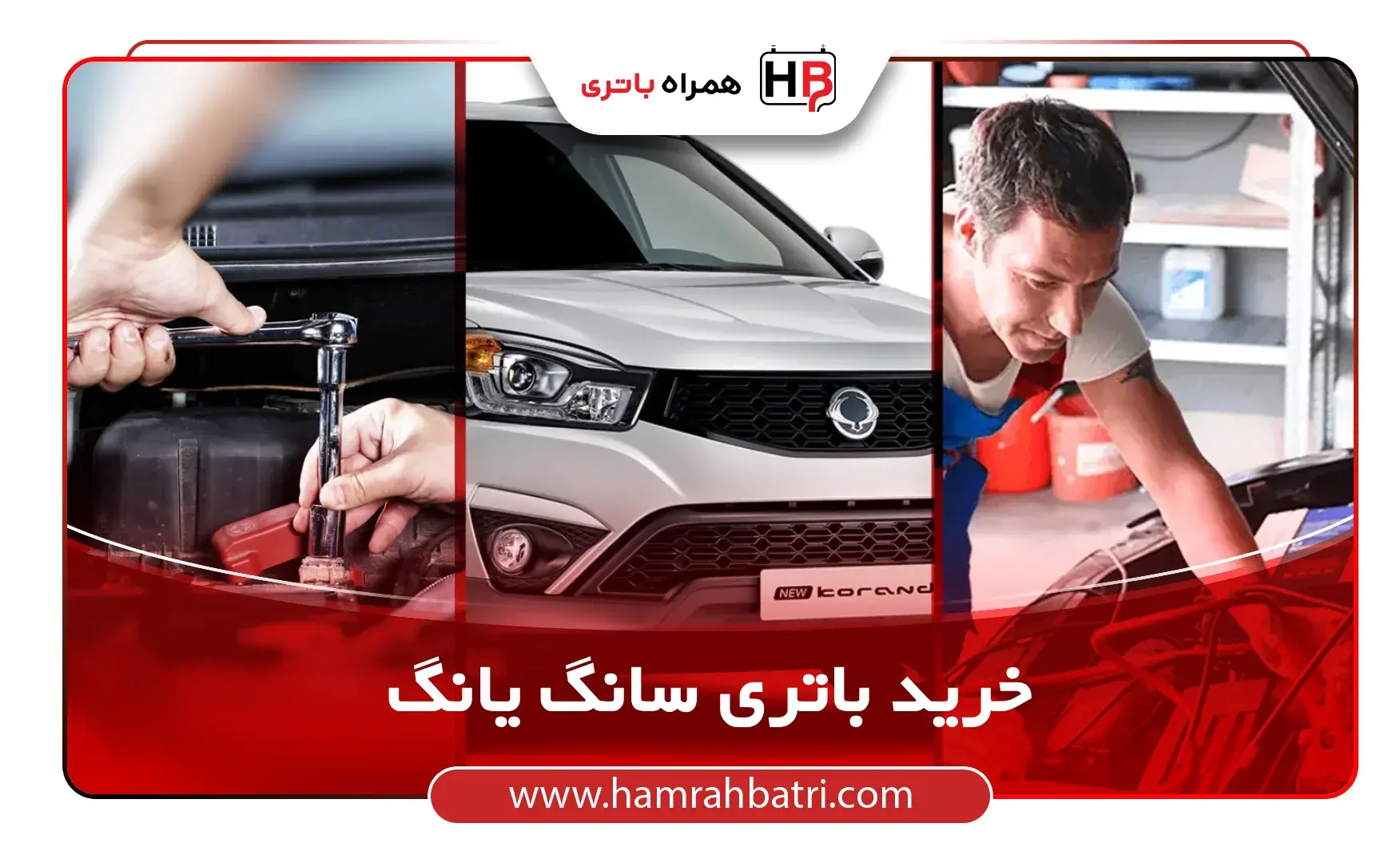 خرید باتری سانگ یانگ