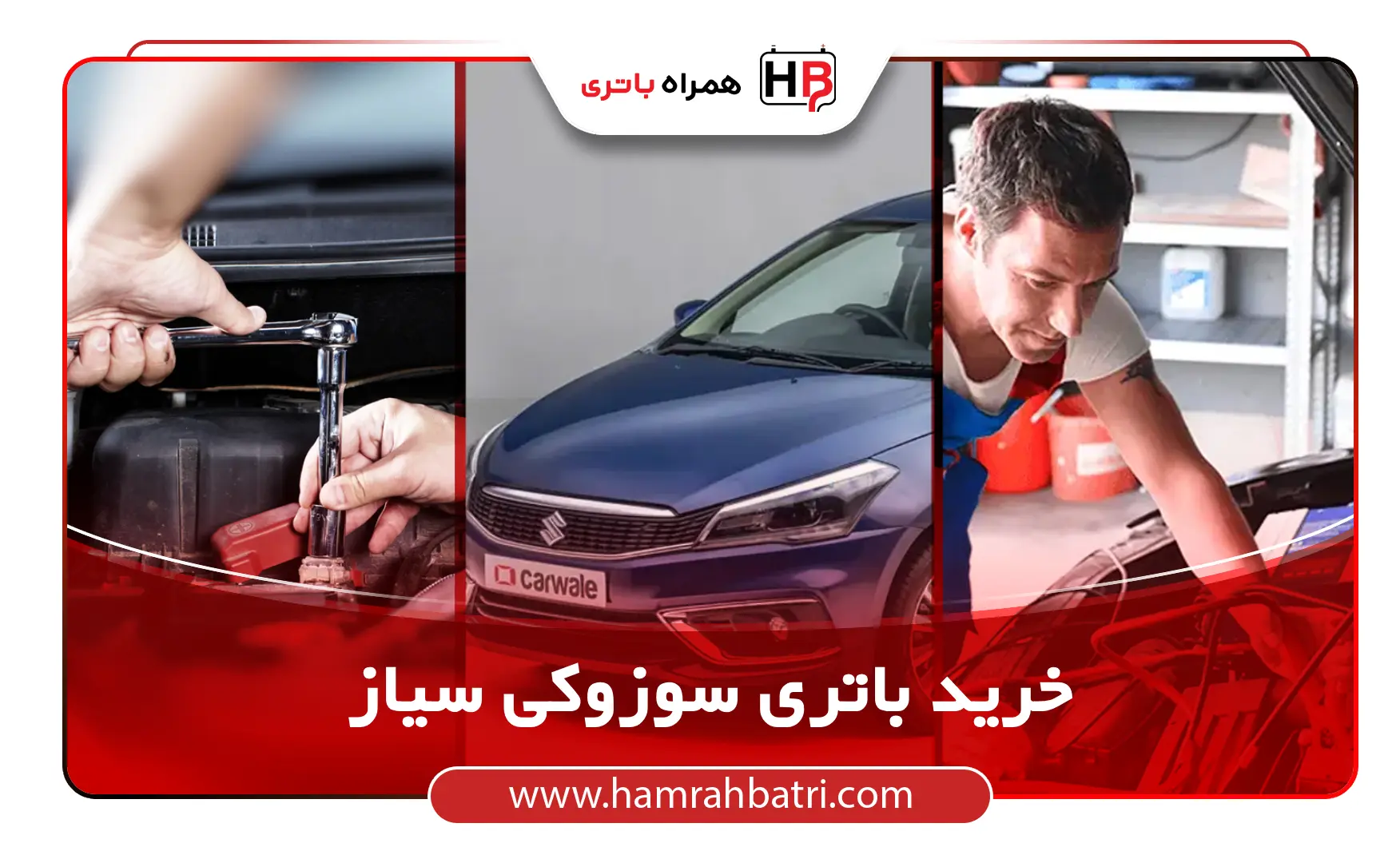 خرید باتری سوزوکی سیاز