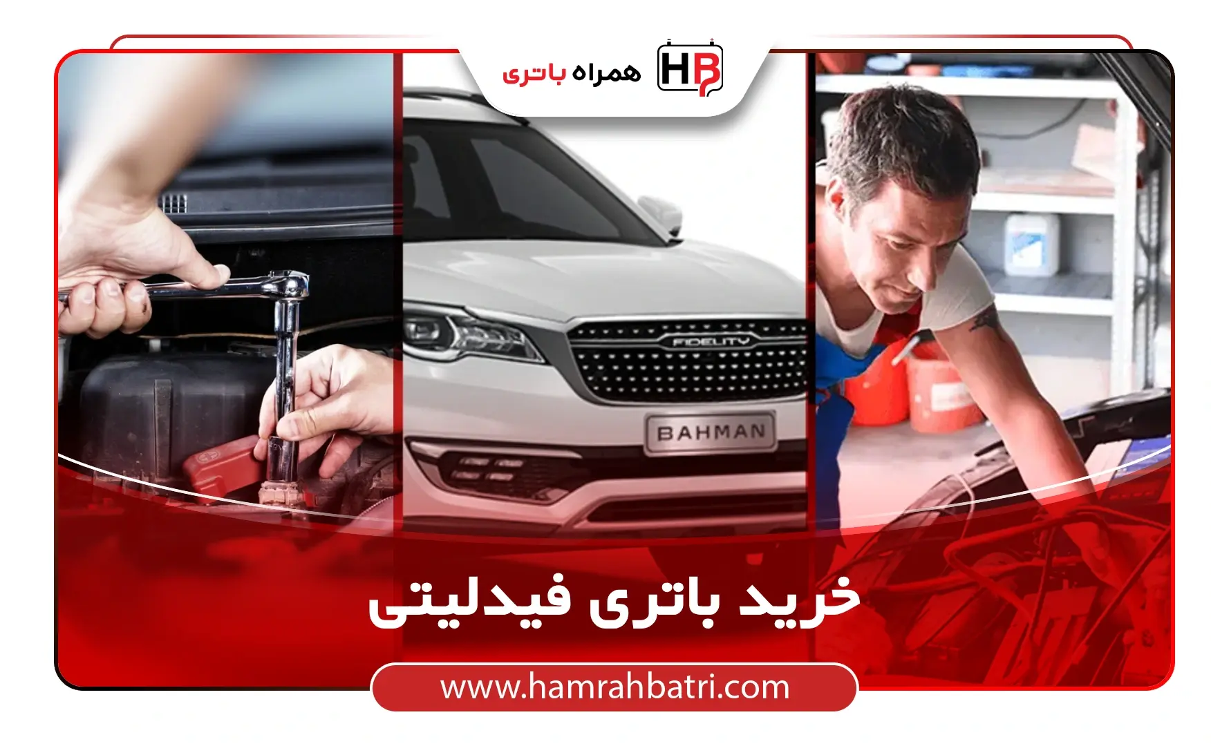 خرید باتری فیدلیتی