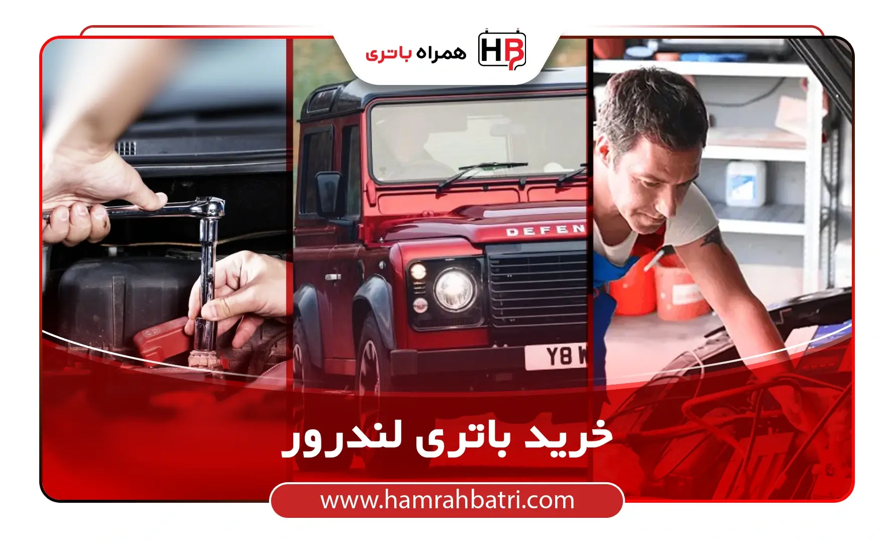 خرید باتری لندرور