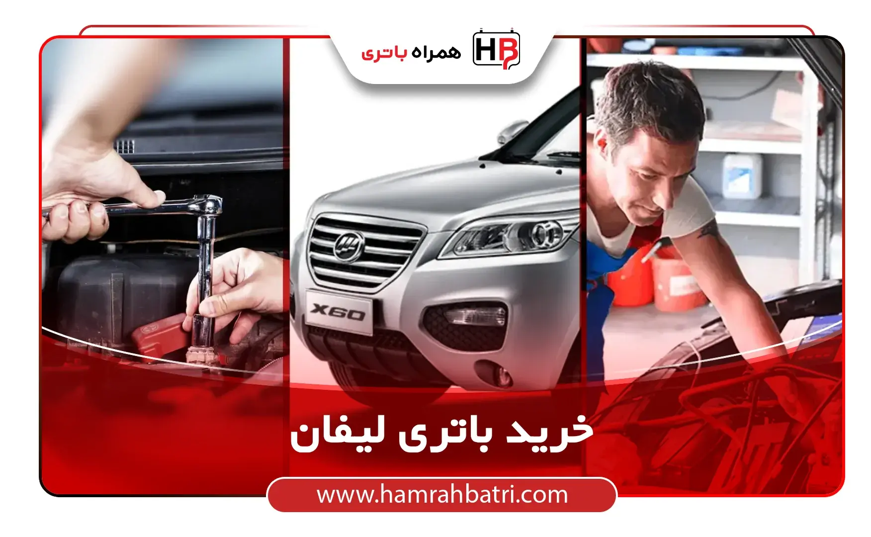 خرید باتری لیفان