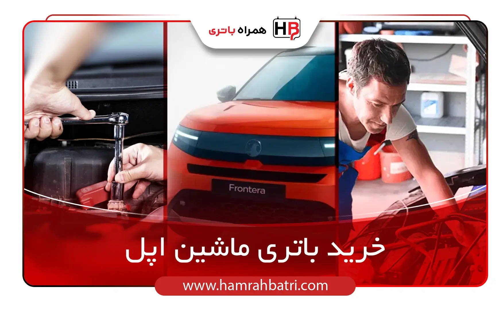 خرید باتری ماشین اپل