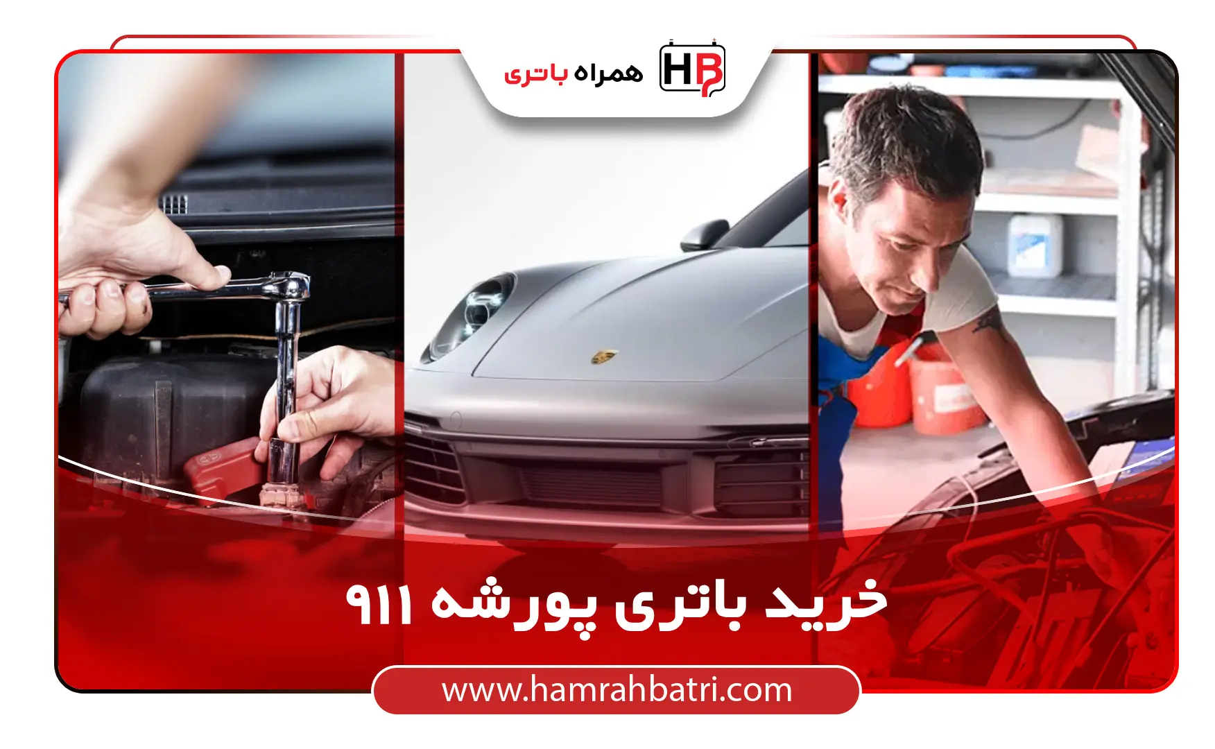 خرید باتری پورشه ۹۱۱