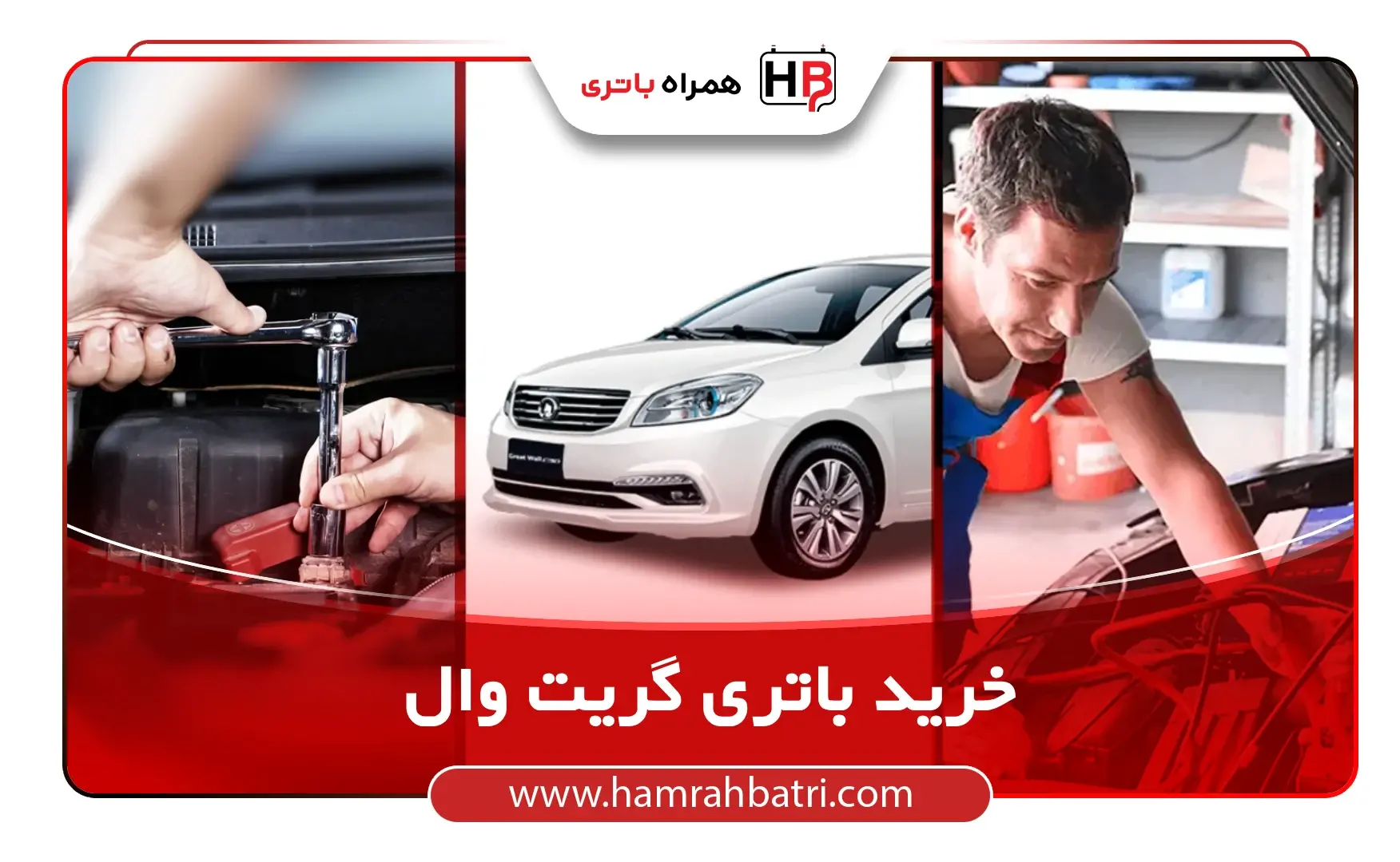 خرید باتری گریت وال