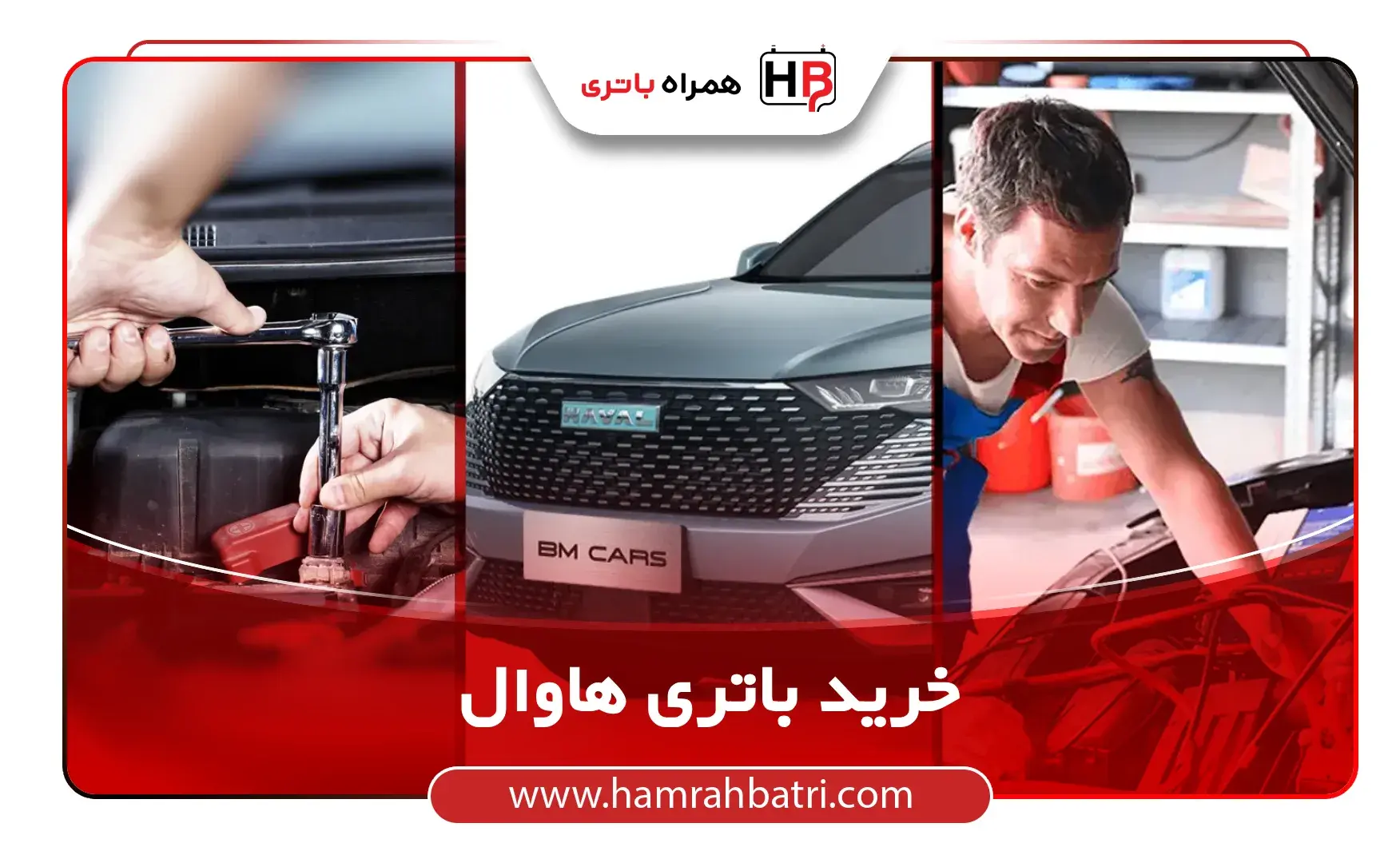 خریدد باتری هاوال