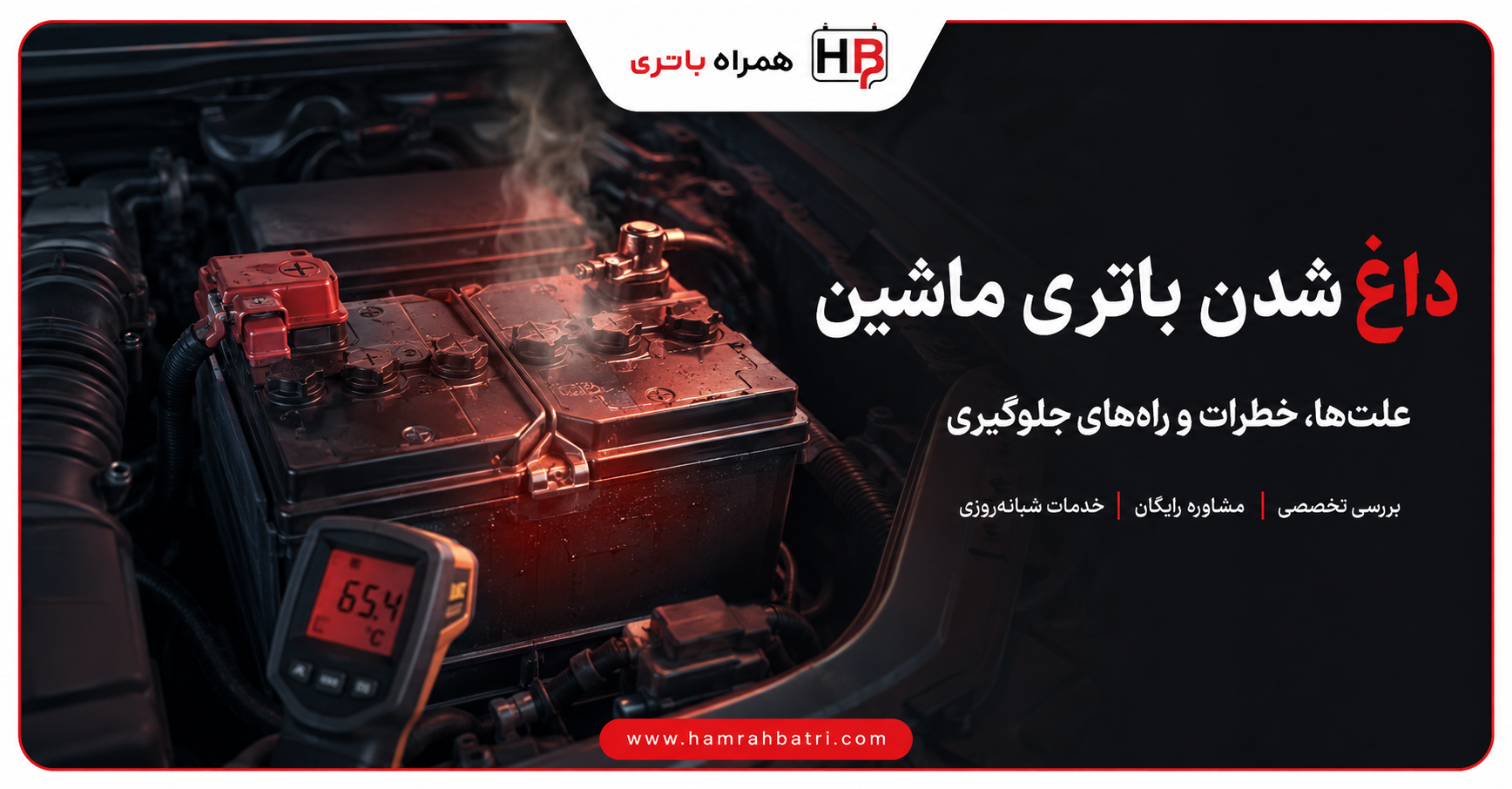 داغ شدن باتری ماشین