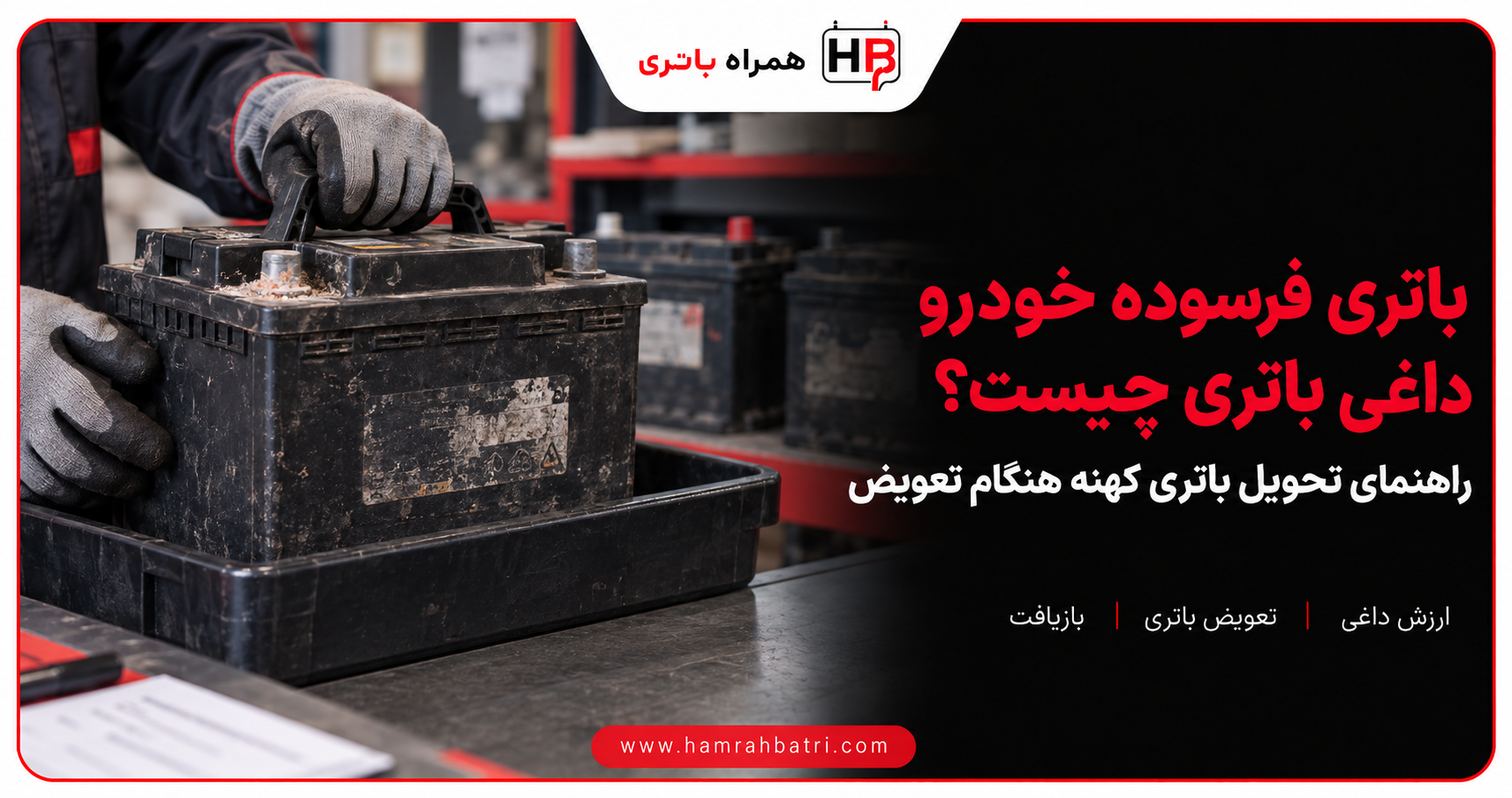 داغی باتری چیست