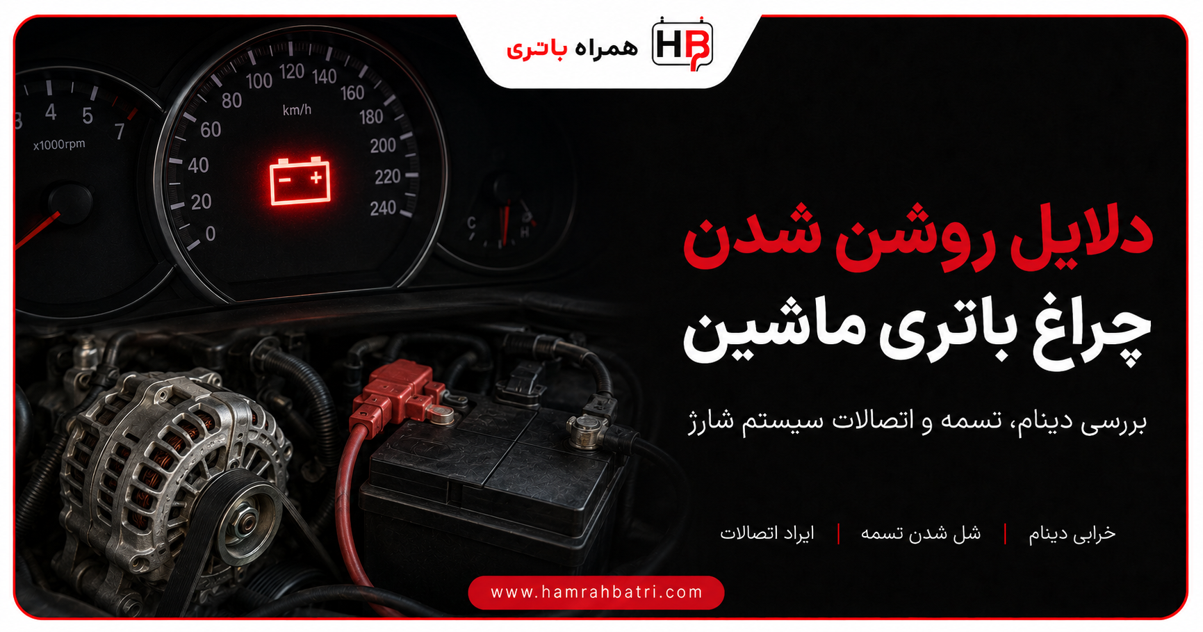 دلایل روشن شدن چراغ باتری ماشین چیست؟