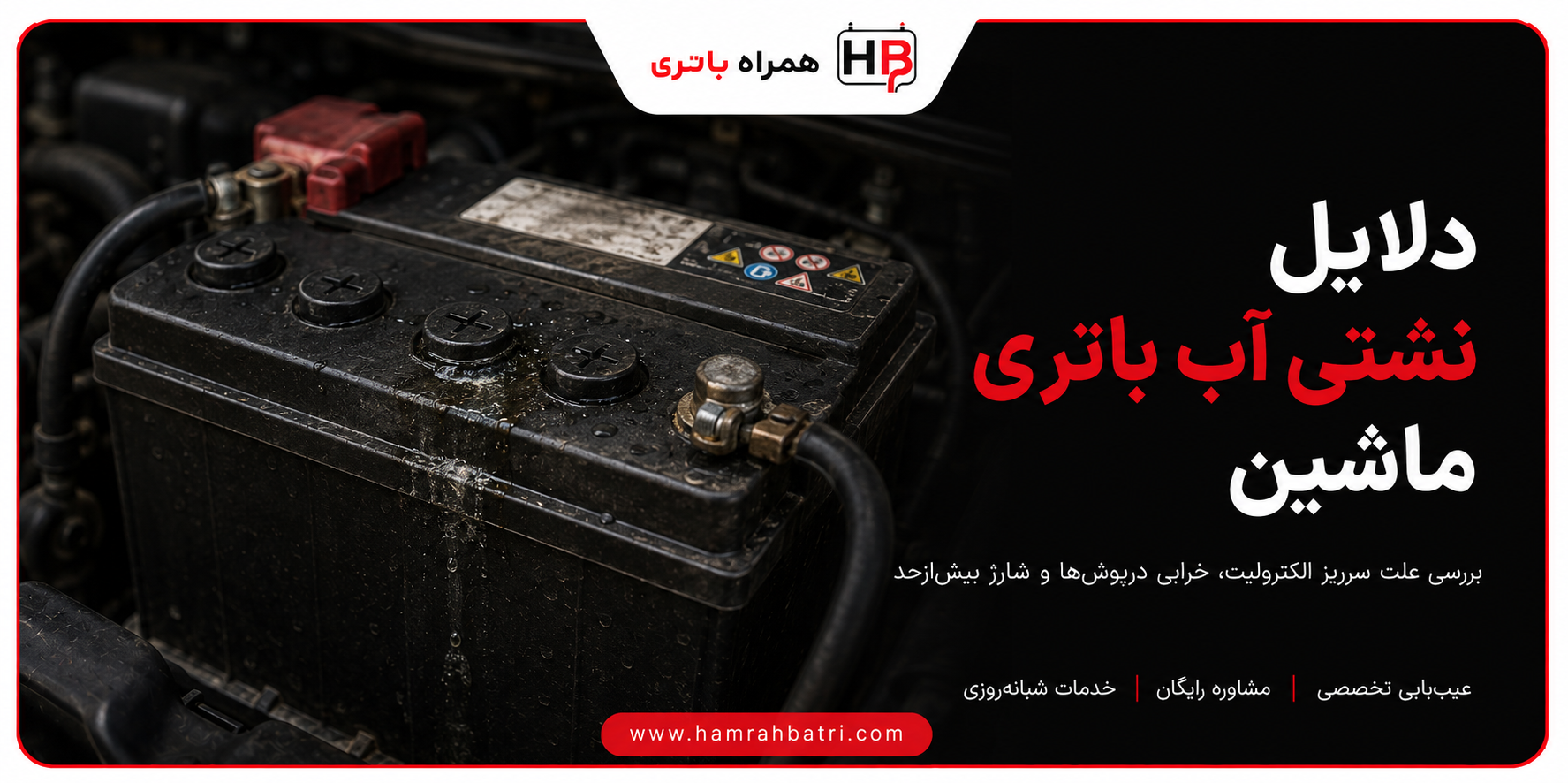 دلایل نشتی آب باتری ماشین چیست؟