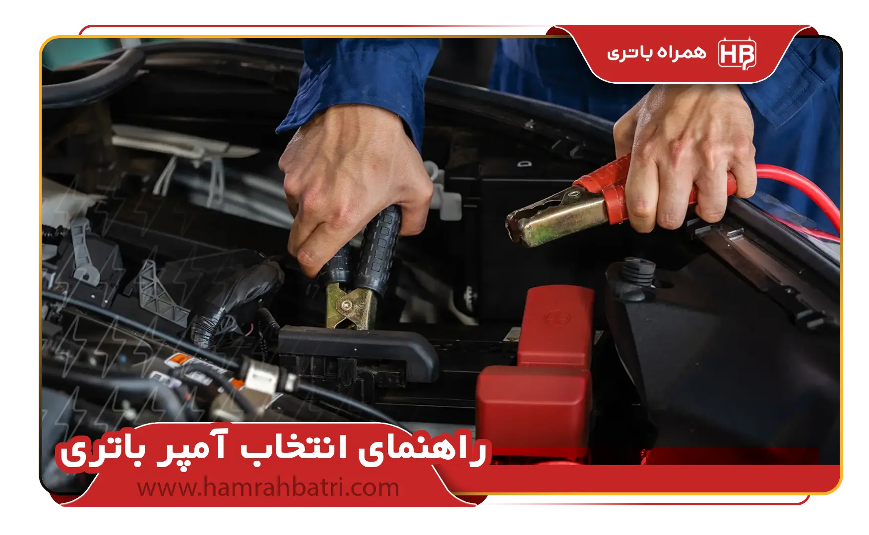 راهنمای انتخاب آمپر باتری