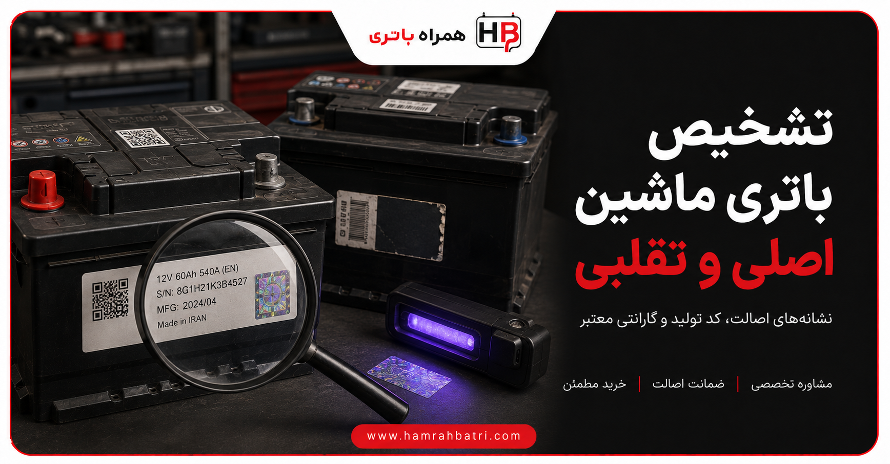 راهنمای تشخیص باتری اصل ماشین از تقلبی