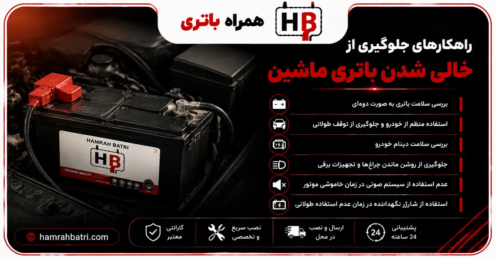 راهکارهای جلوگیری از خالی شدن باتری ماشین