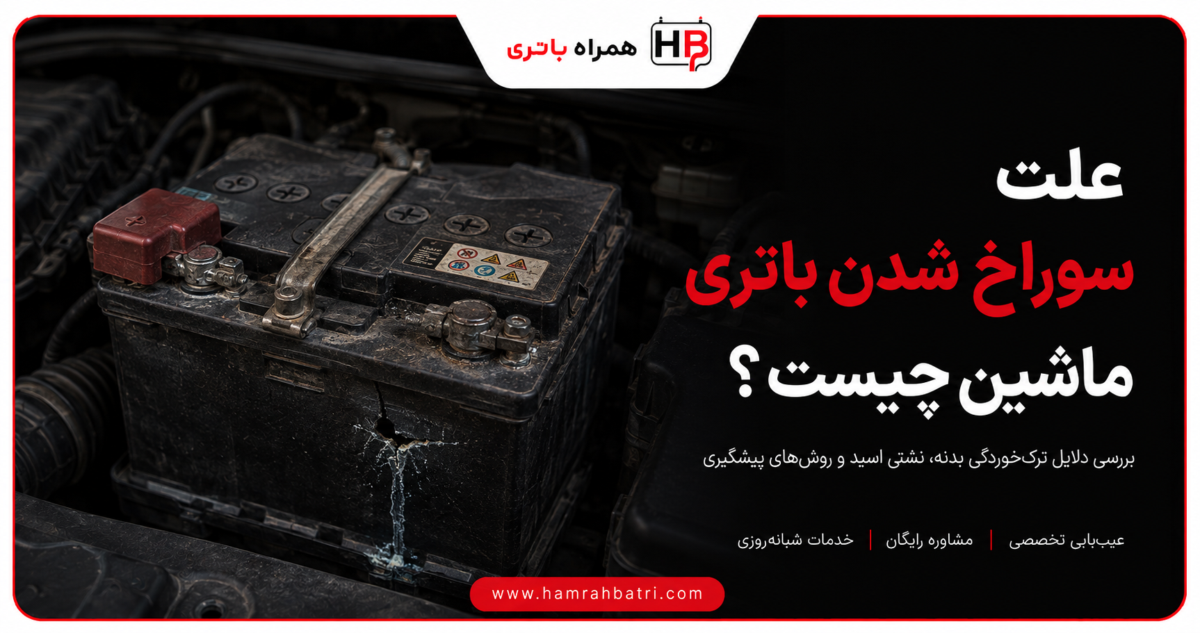 سوراخ شدن باتری ماشین-1