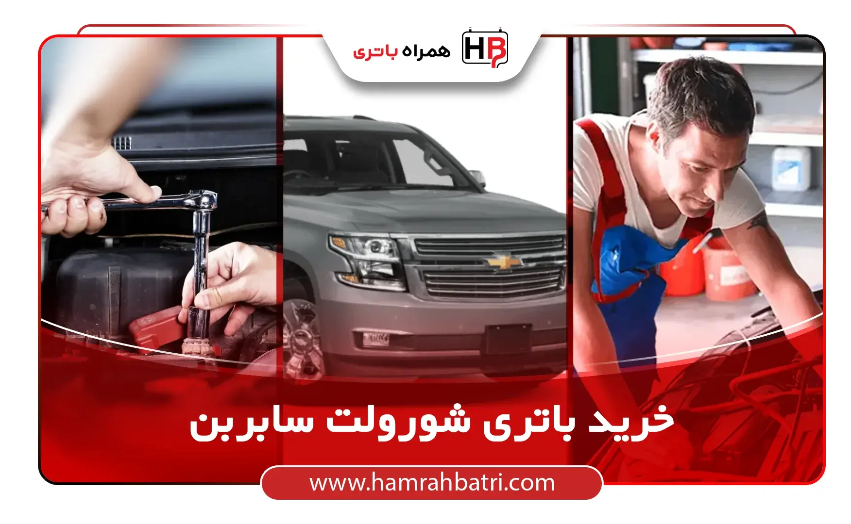 شورولت سابربن