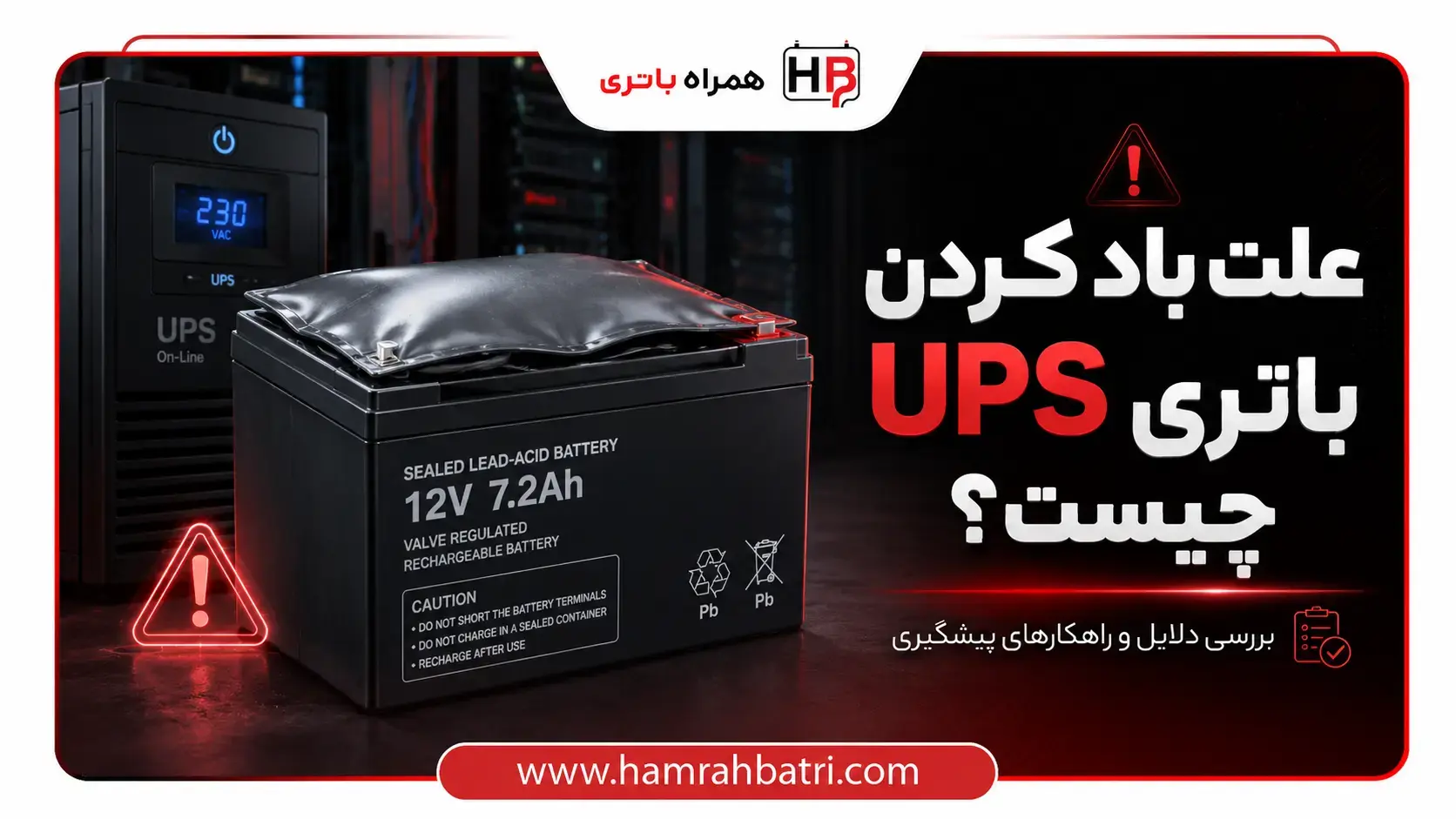 علت باد کردن باتری ups چیست؟