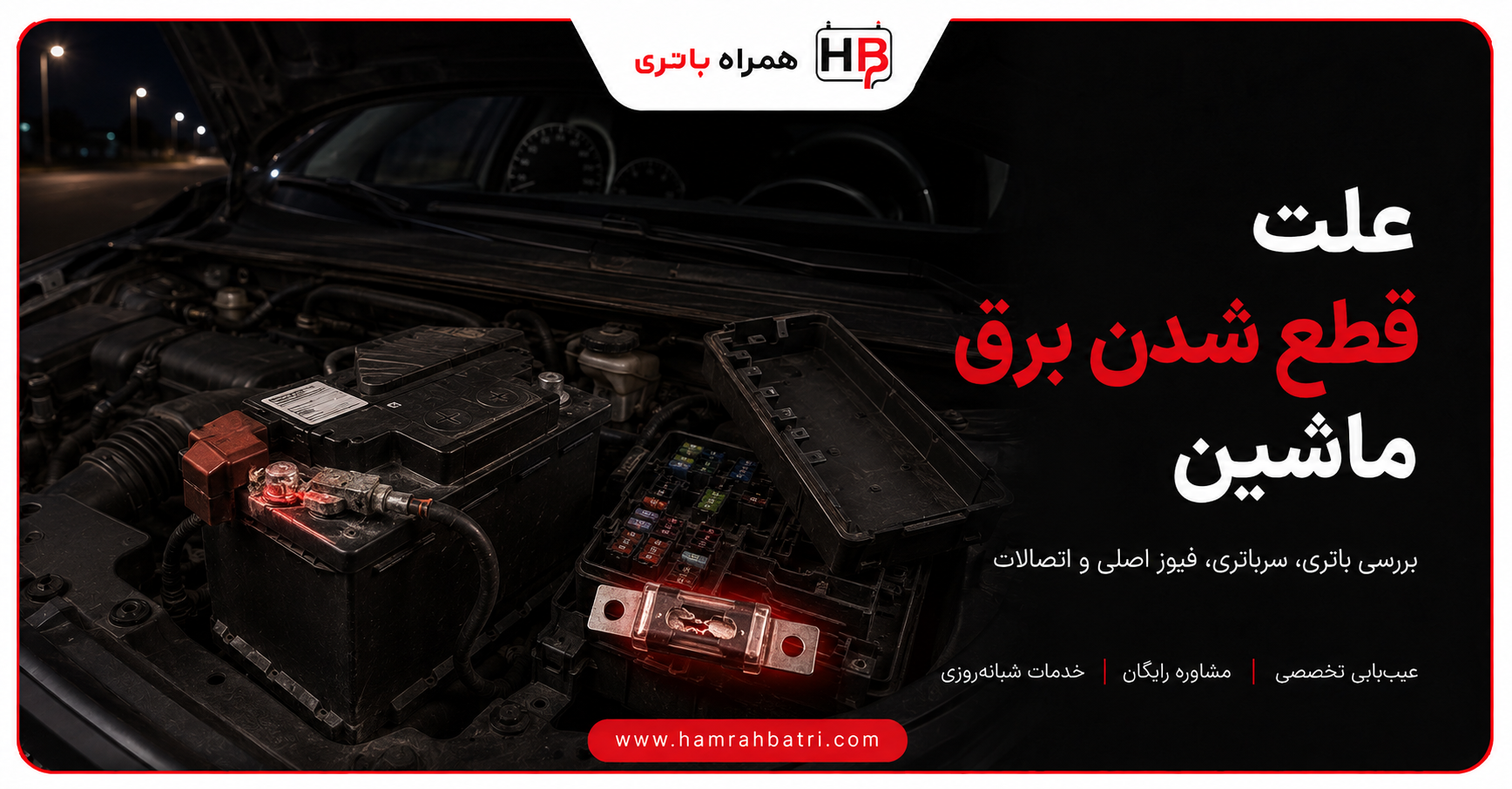علت قطع شدن برق ماشین