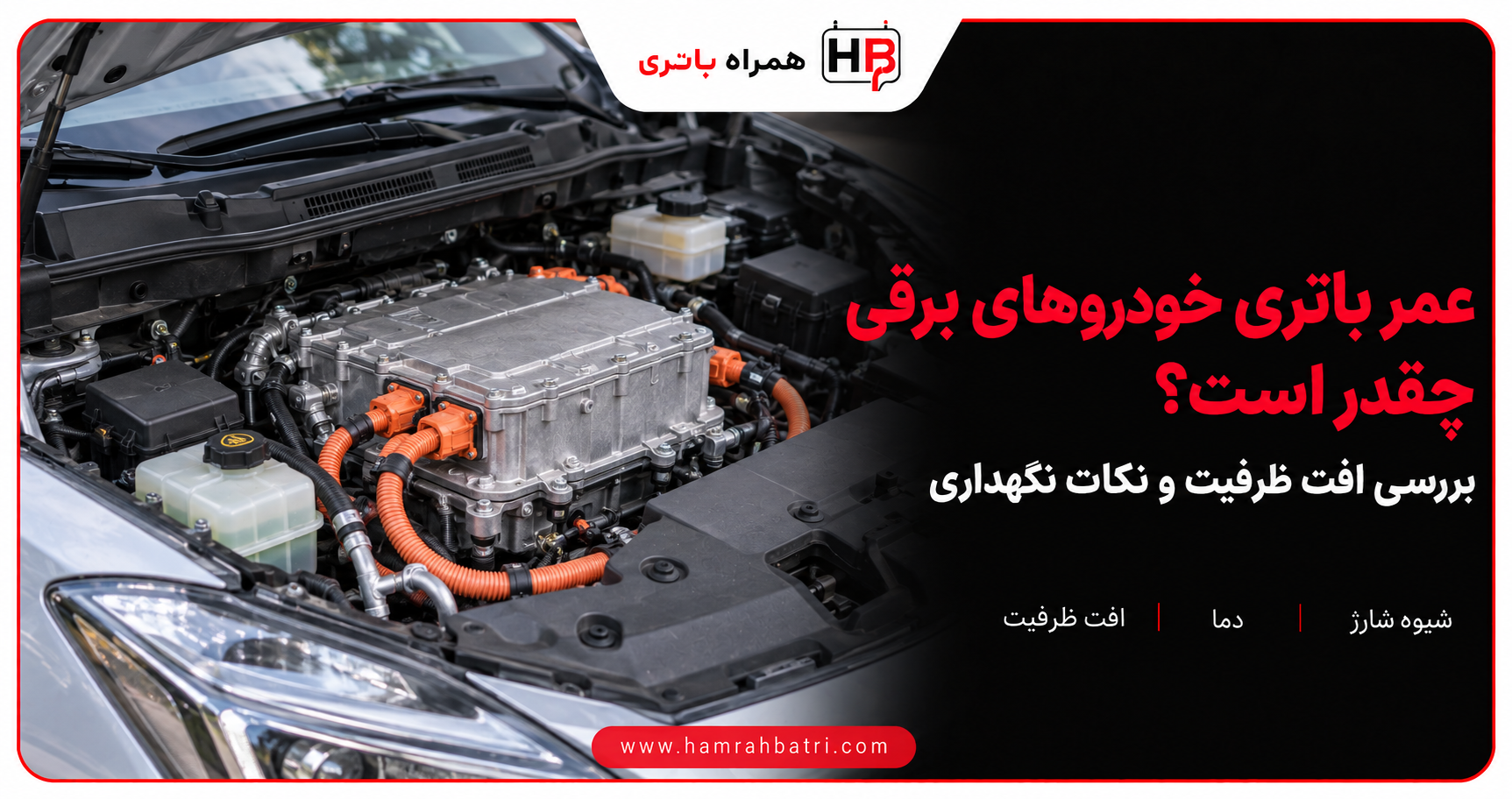 عمر باتری خودروهای برقی چقدر است؟