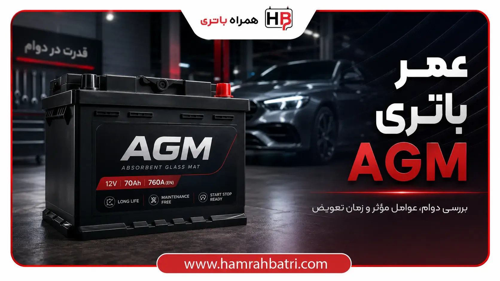 عمر باتری AGM