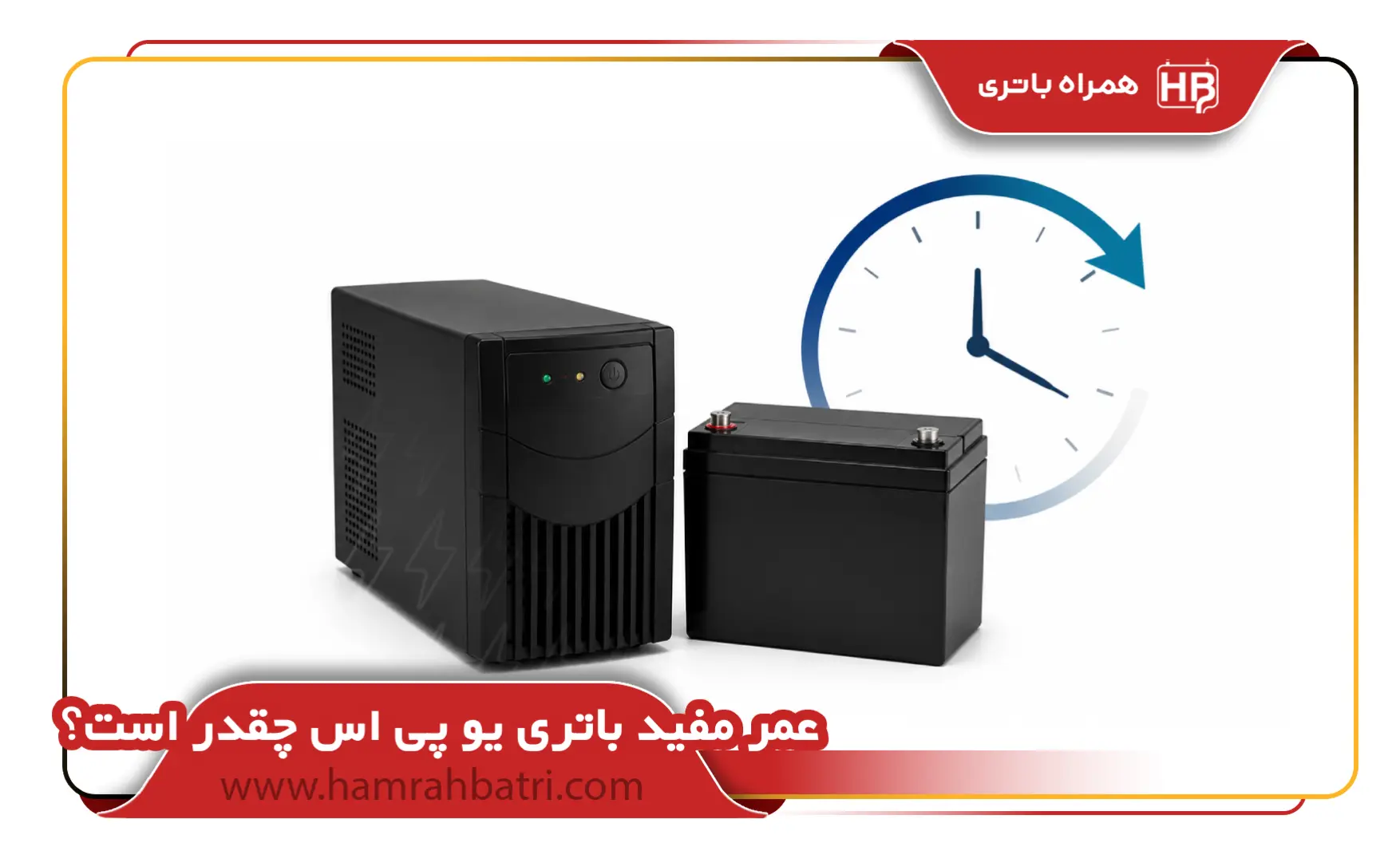 عمر مفید باتری یو پی اس چقدر است