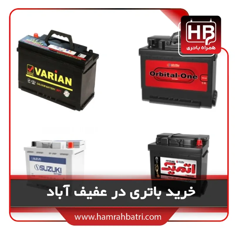 قیمت باتری در عفیف آباد