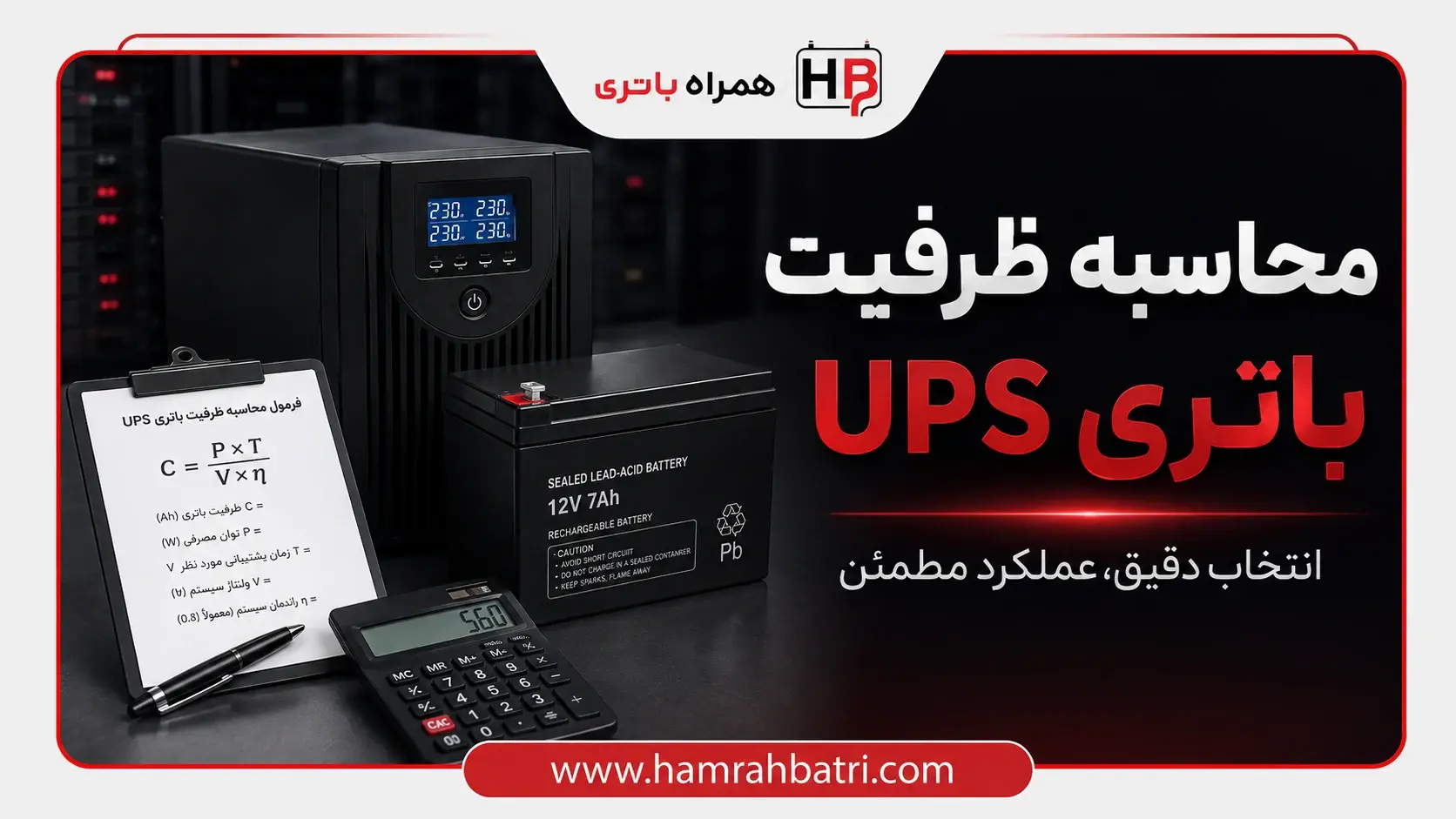 محاسبه ظرفیت باتری UPS