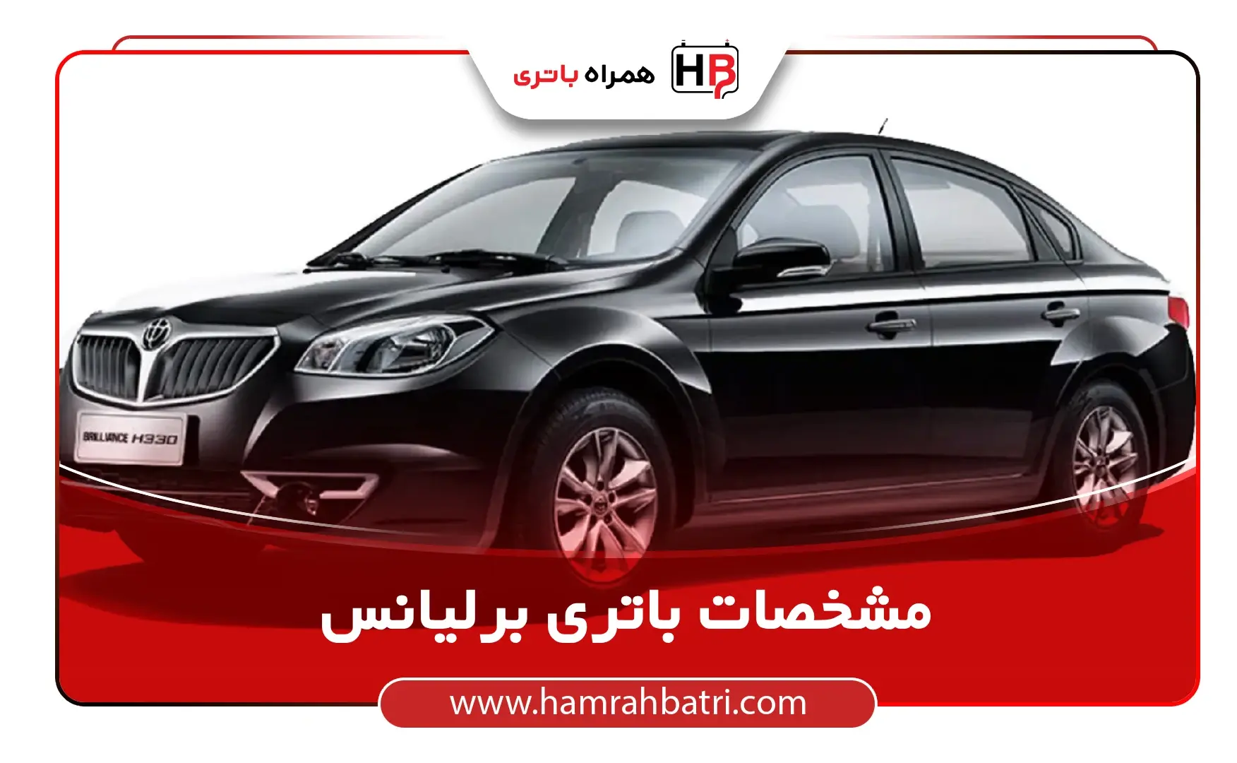 مشخصات باتری برلیانس