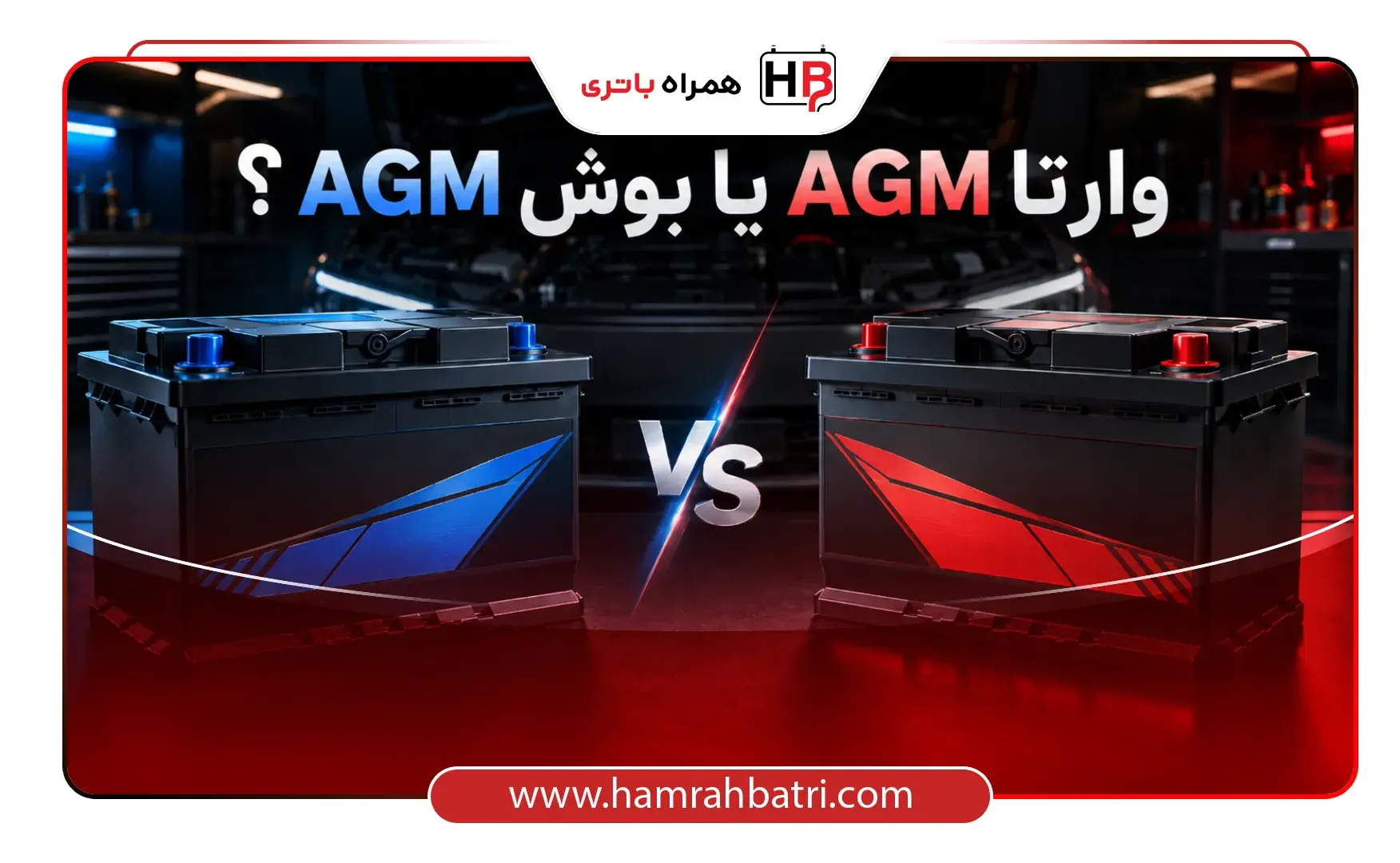 وارتا AGM یا بوش AGM؟