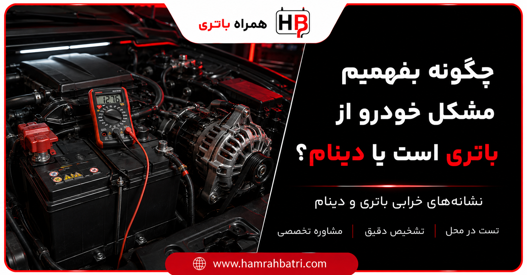چگونه بفهمیم مشکل خودرو از باتری است یا دینام؟