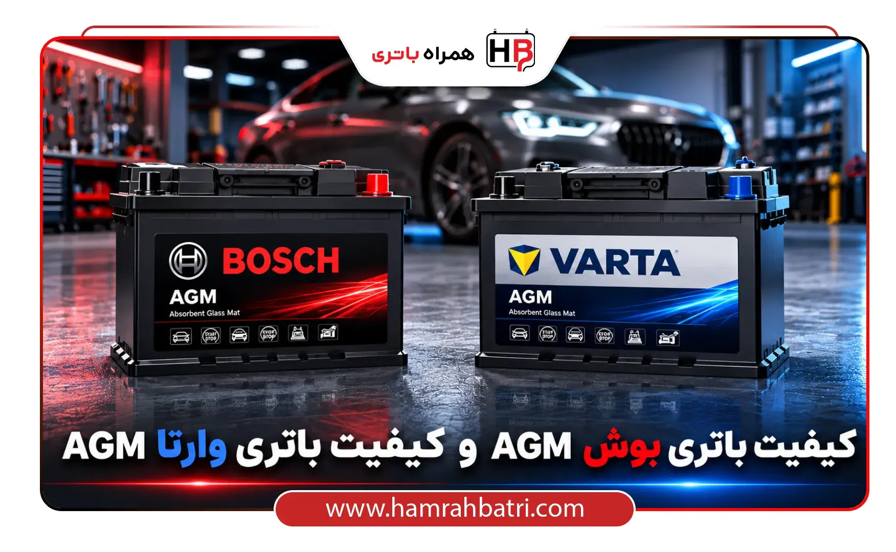 کیفیت باتری وارتا AGM