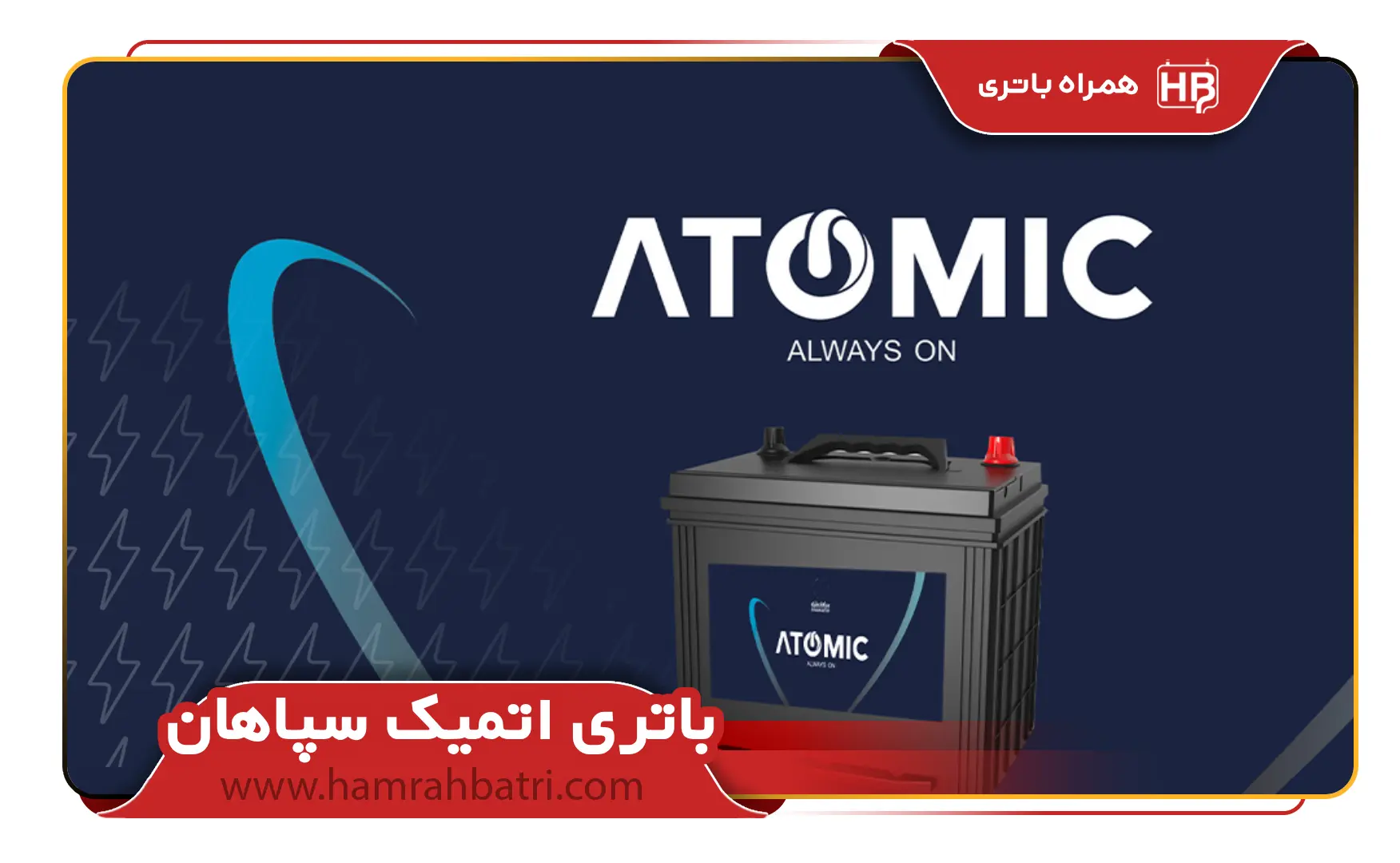 باتری اتمیک سپاهان