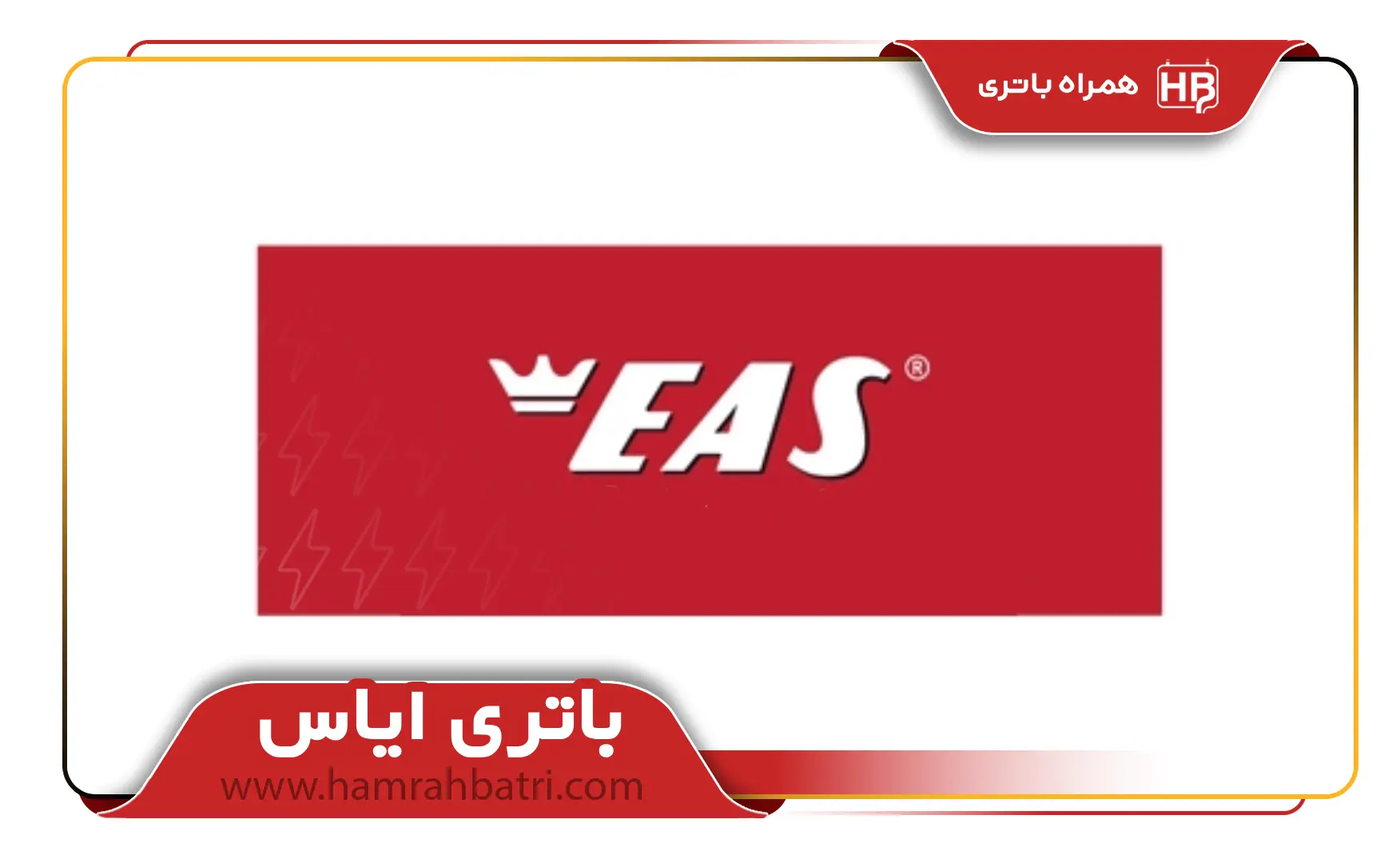 باتری ایاس (EAS)