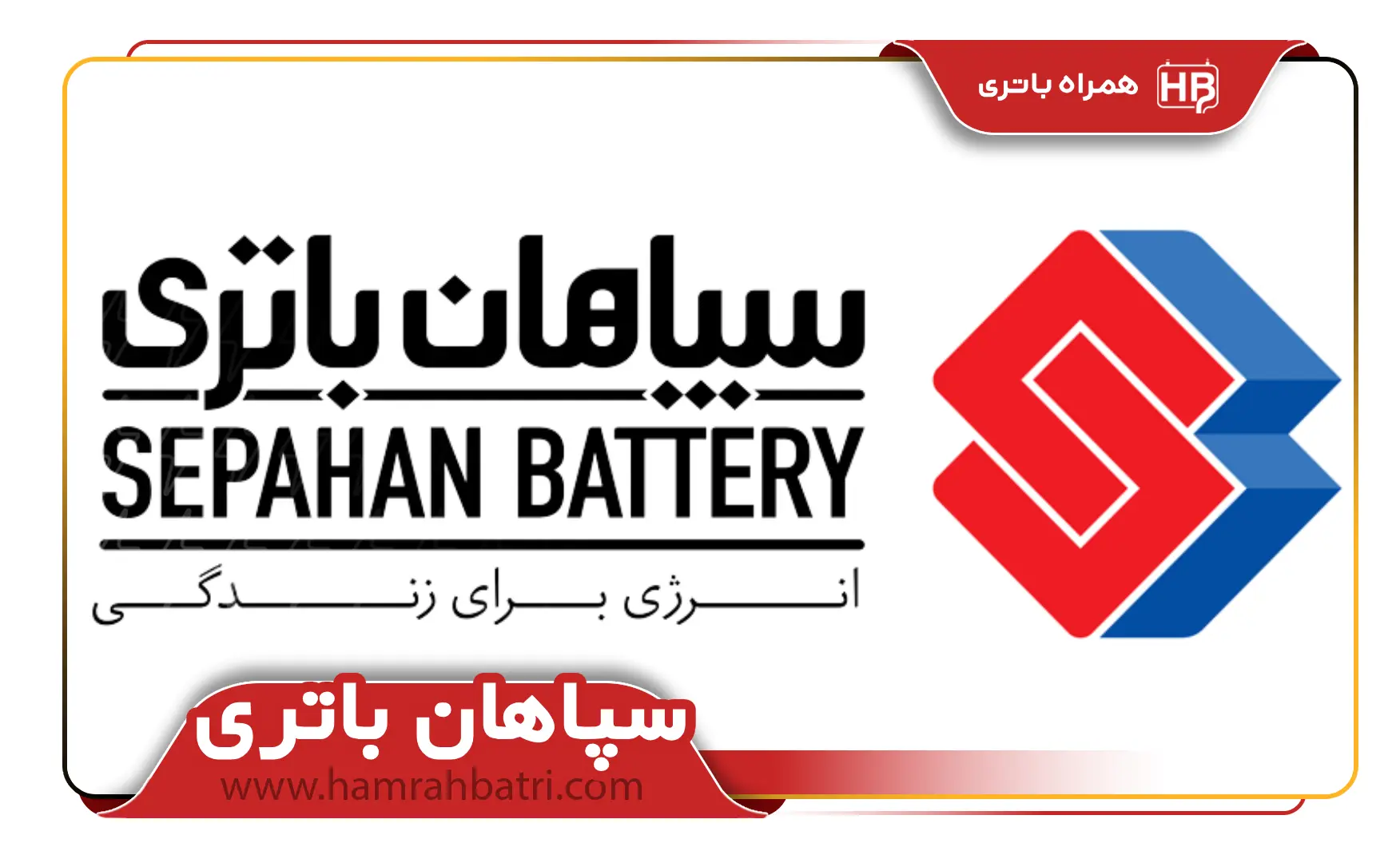 باتری سپاهان