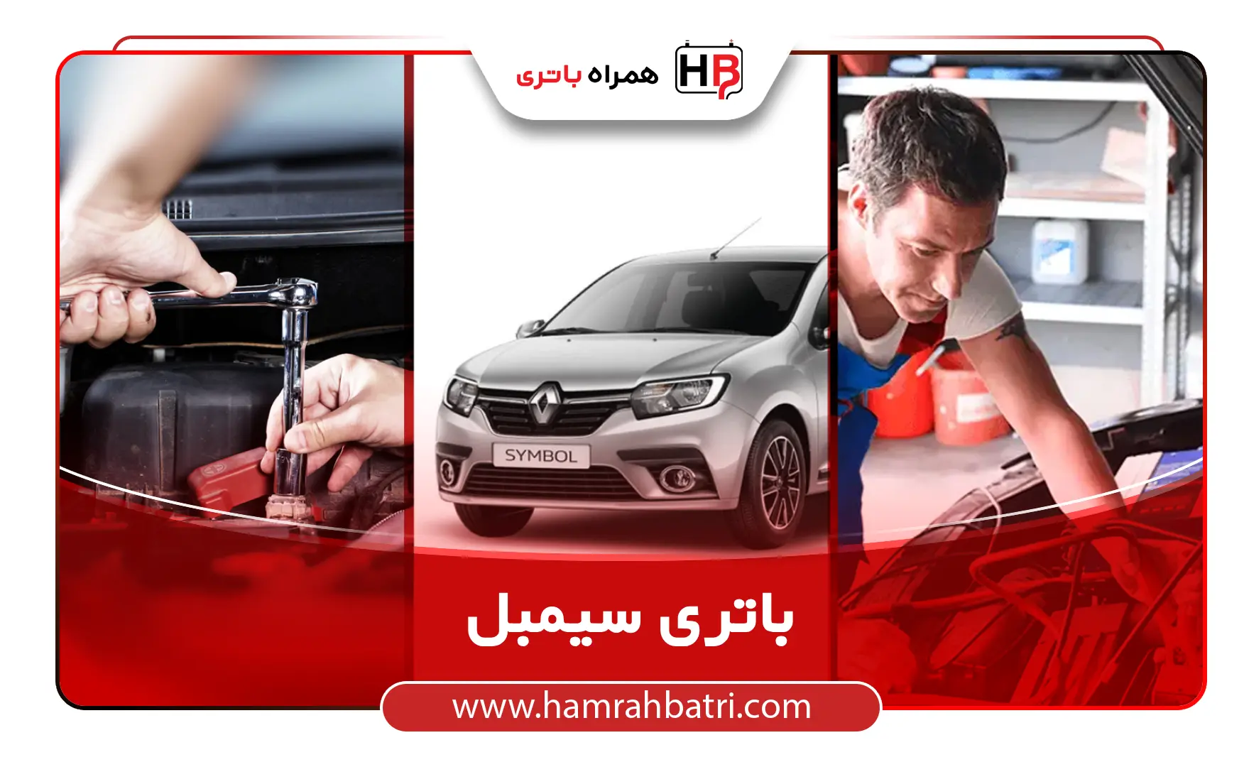 باتری سیمبل