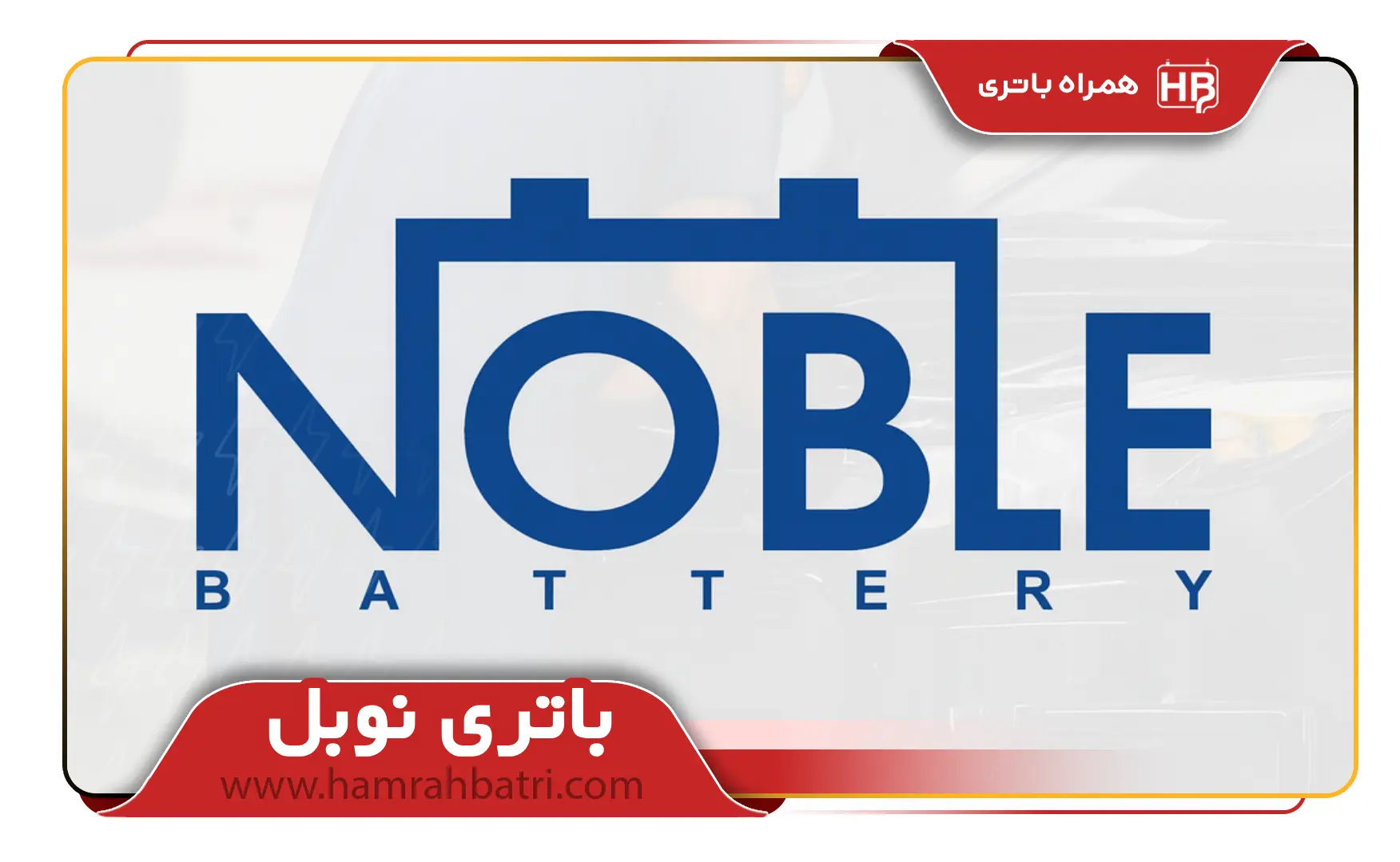 باتری نوبل