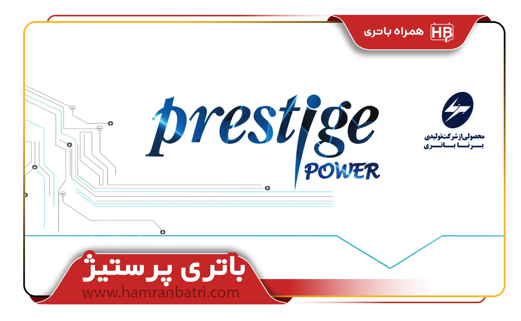 باتری پرستیژ