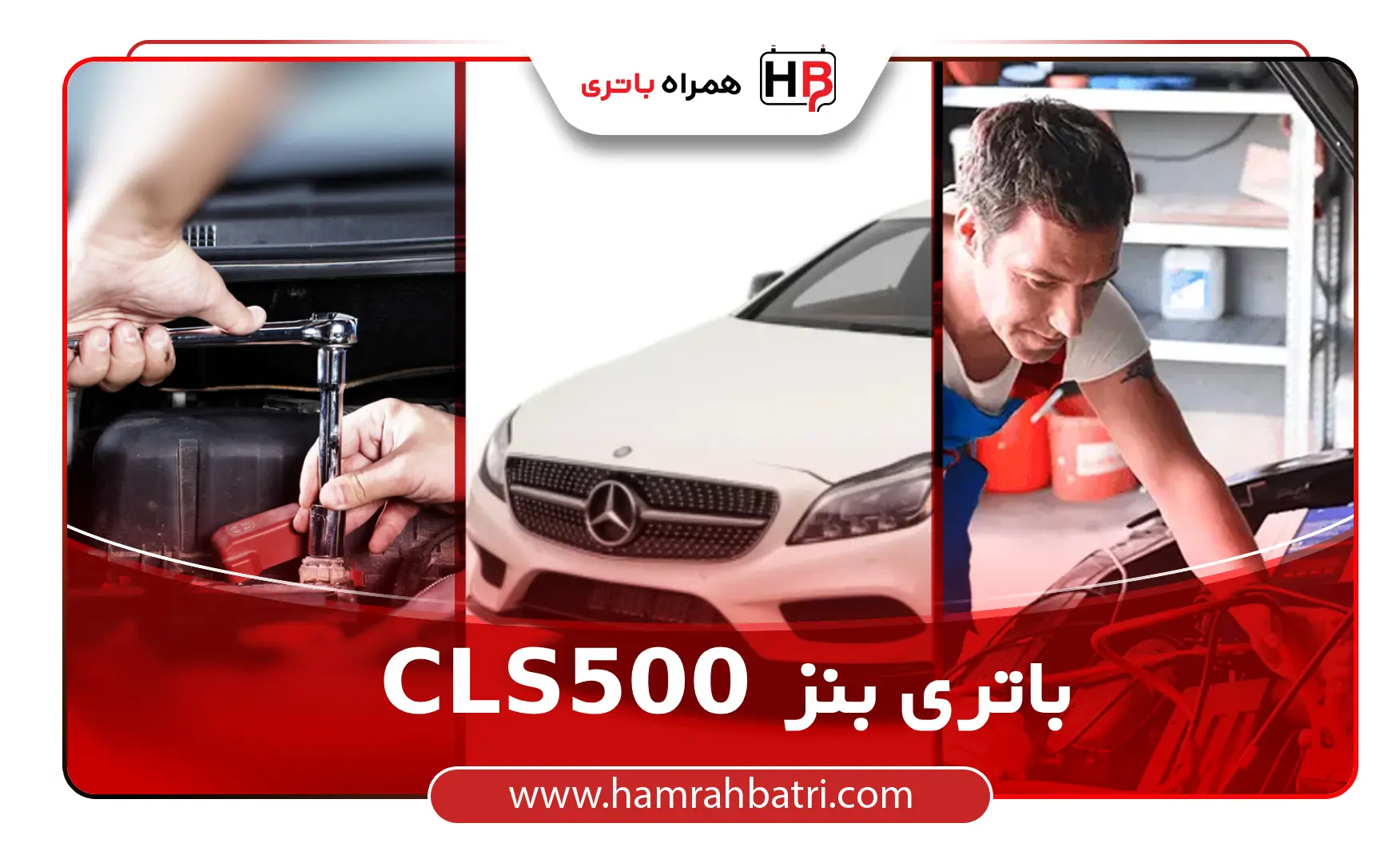 خرید باتری بنز CLS500